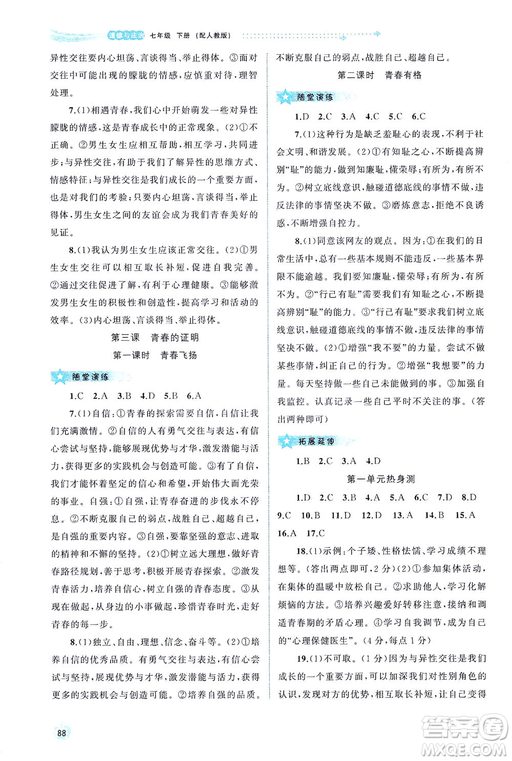 廣西教育出版社2021新課程學(xué)習(xí)與測評同步學(xué)習(xí)道德與法治七年級下冊人教版答案