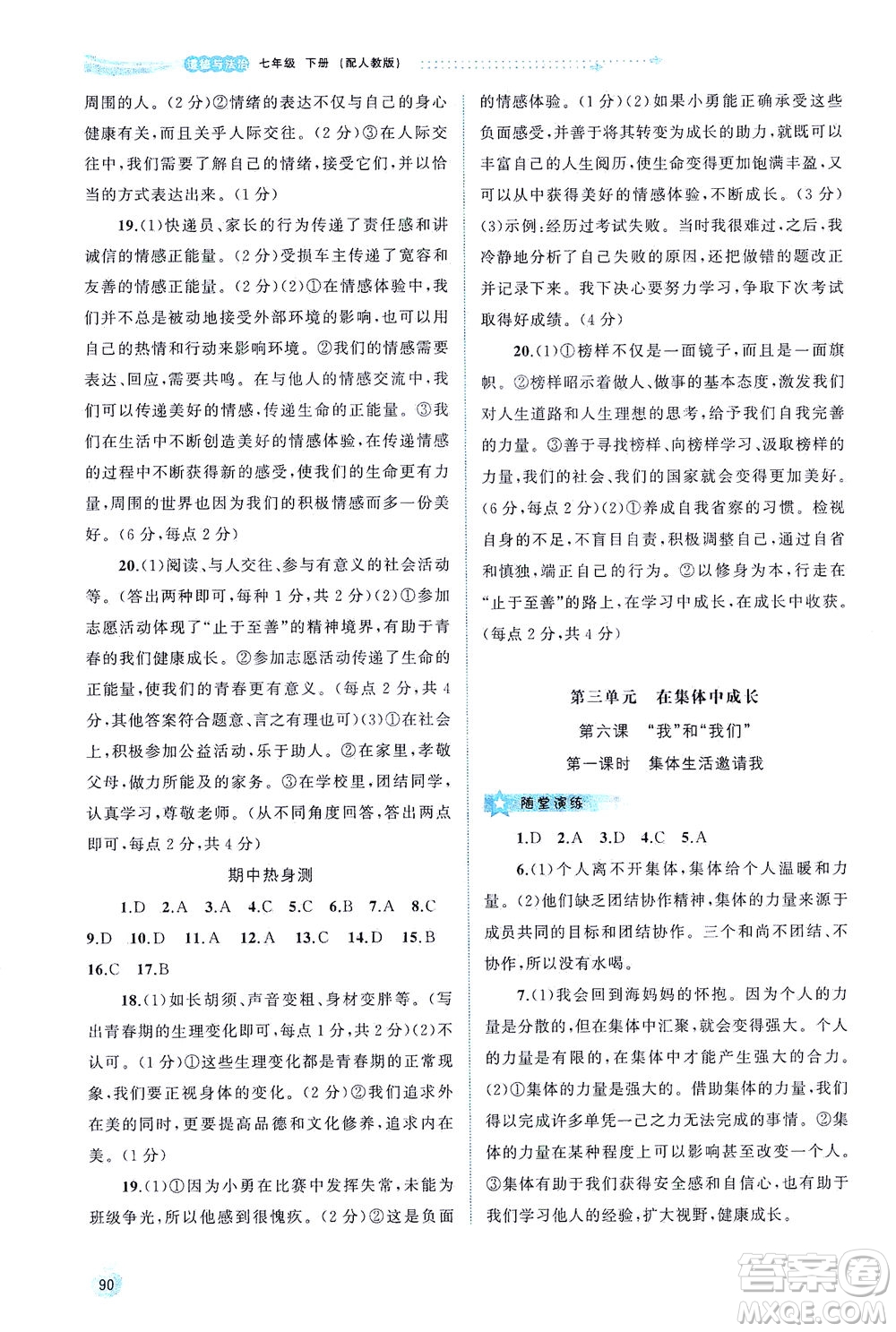 廣西教育出版社2021新課程學(xué)習(xí)與測評同步學(xué)習(xí)道德與法治七年級下冊人教版答案