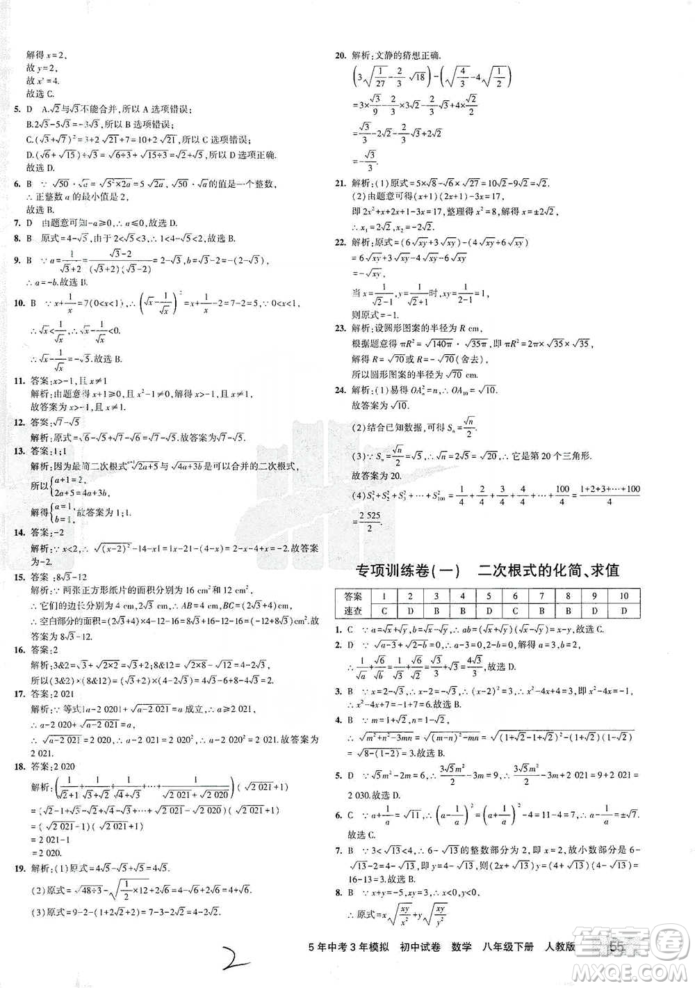 首都師范大學(xué)出版社2021年5年中考3年模擬初中試卷數(shù)學(xué)八年級(jí)下冊(cè)人教版參考答案