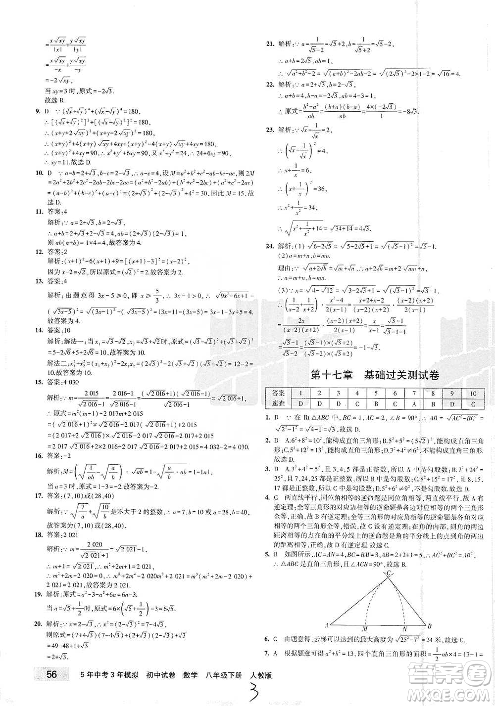 首都師范大學(xué)出版社2021年5年中考3年模擬初中試卷數(shù)學(xué)八年級(jí)下冊(cè)人教版參考答案