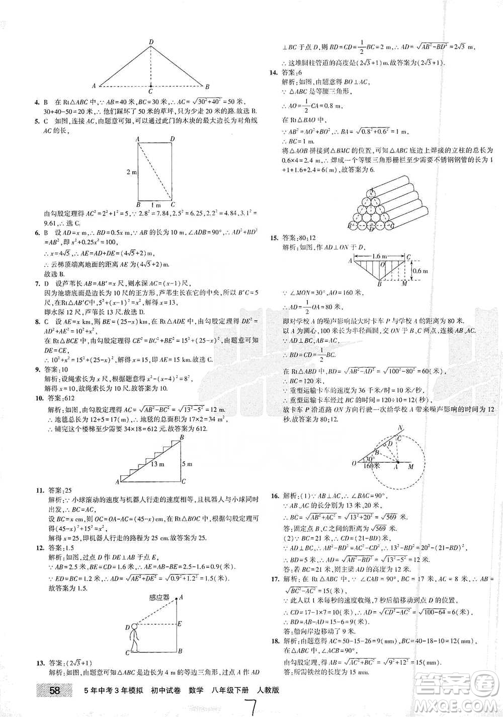 首都師范大學(xué)出版社2021年5年中考3年模擬初中試卷數(shù)學(xué)八年級(jí)下冊(cè)人教版參考答案