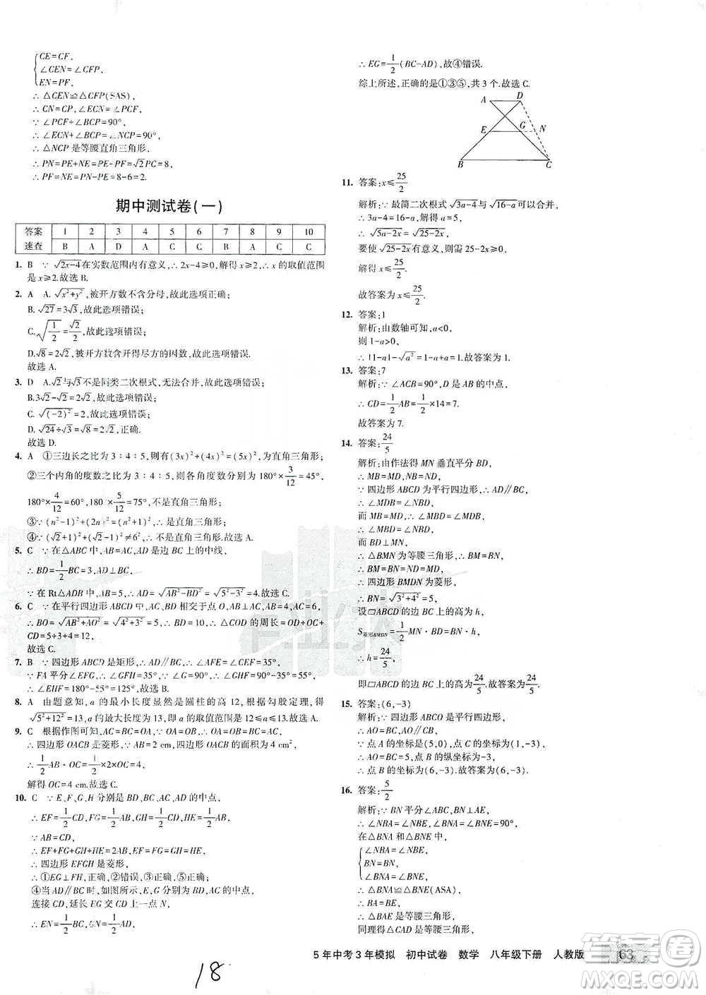 首都師范大學(xué)出版社2021年5年中考3年模擬初中試卷數(shù)學(xué)八年級(jí)下冊(cè)人教版參考答案