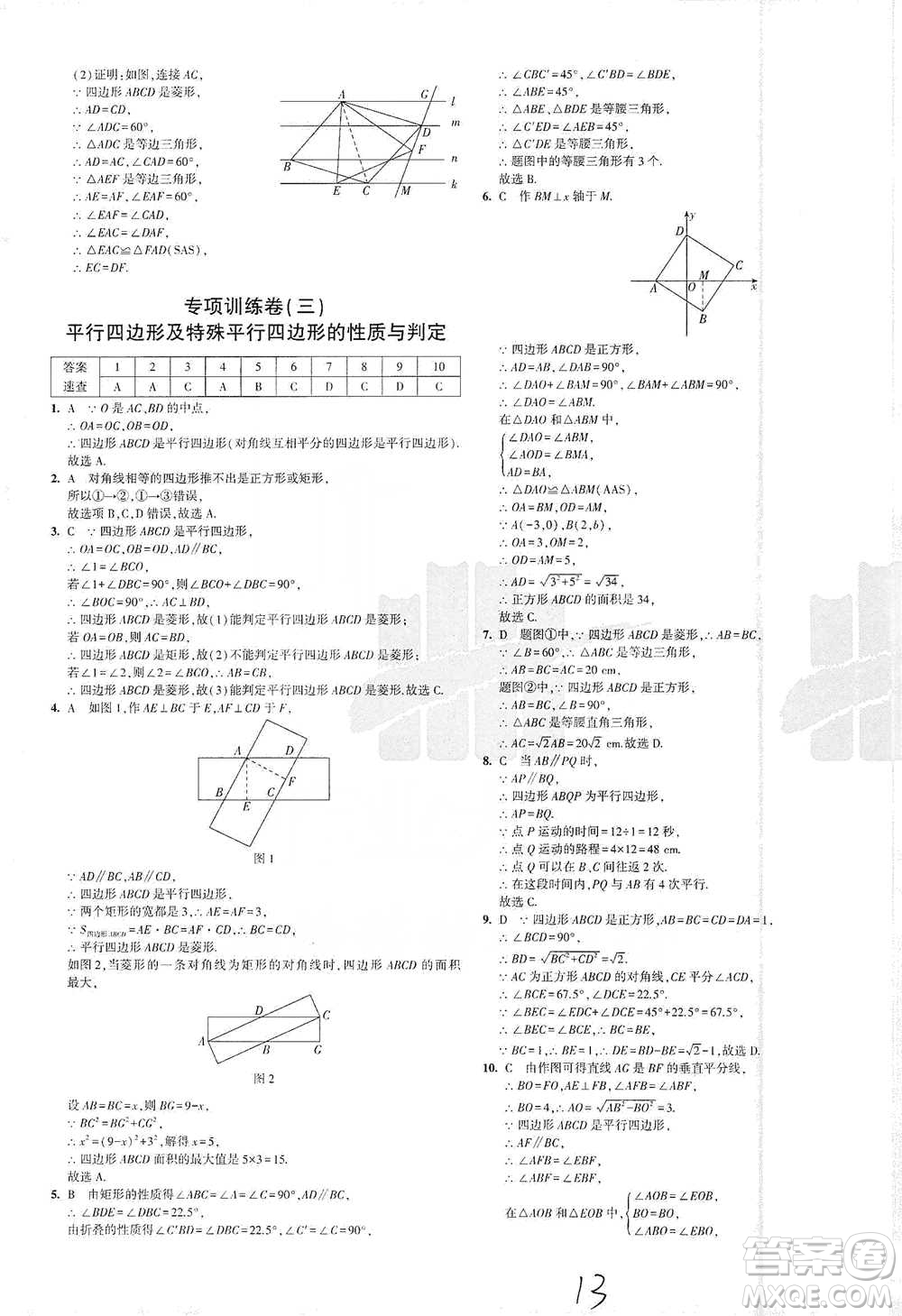 首都師范大學(xué)出版社2021年5年中考3年模擬初中試卷數(shù)學(xué)八年級(jí)下冊(cè)人教版參考答案