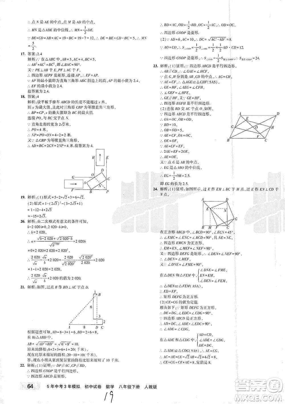 首都師范大學(xué)出版社2021年5年中考3年模擬初中試卷數(shù)學(xué)八年級(jí)下冊(cè)人教版參考答案