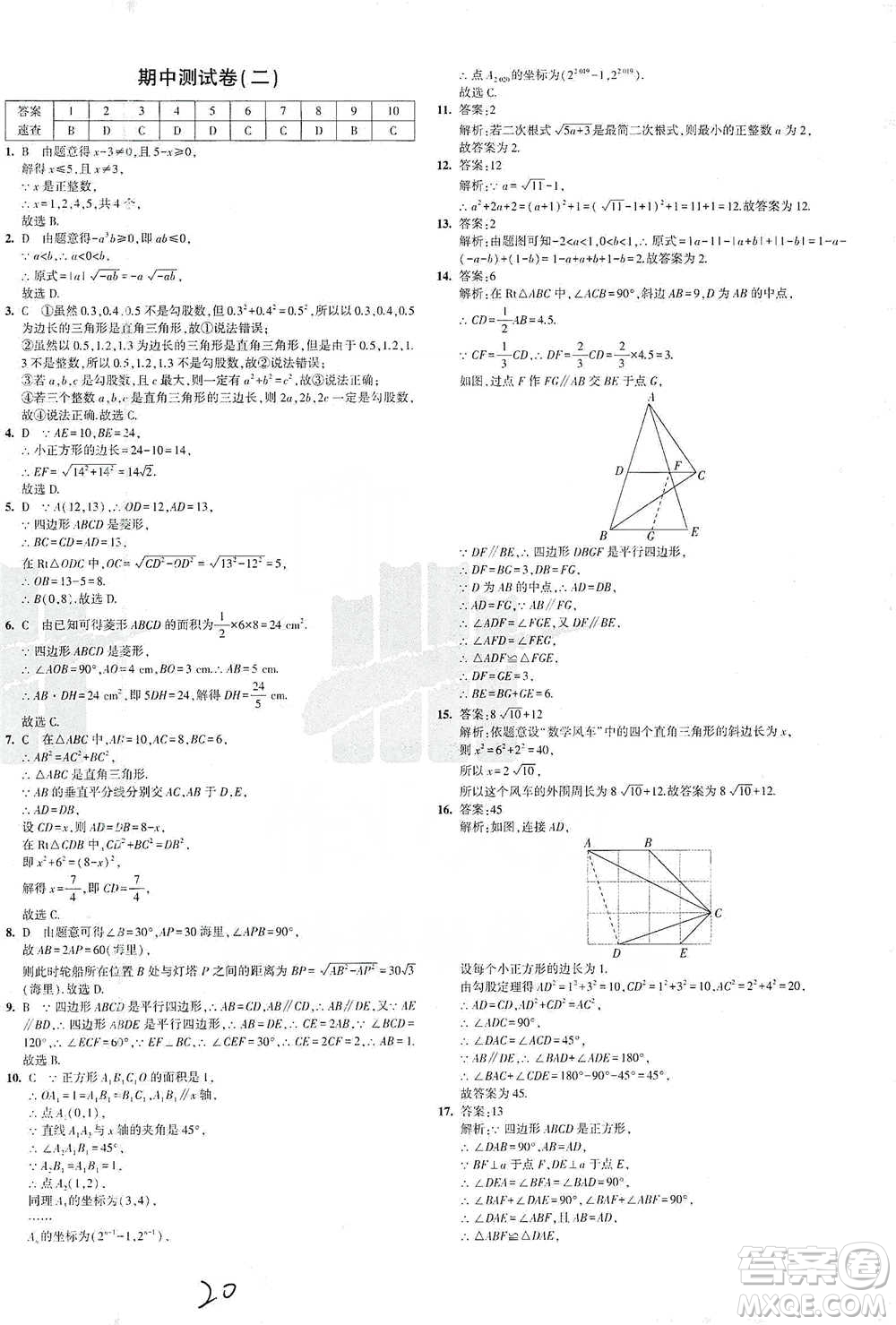 首都師范大學(xué)出版社2021年5年中考3年模擬初中試卷數(shù)學(xué)八年級(jí)下冊(cè)人教版參考答案