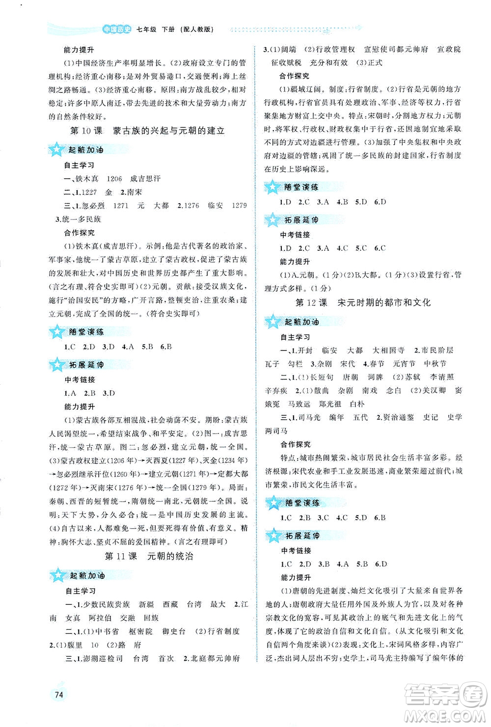 廣西教育出版社2021新課程學(xué)習(xí)與測評同步學(xué)習(xí)中國歷史七年級下冊人教版答案