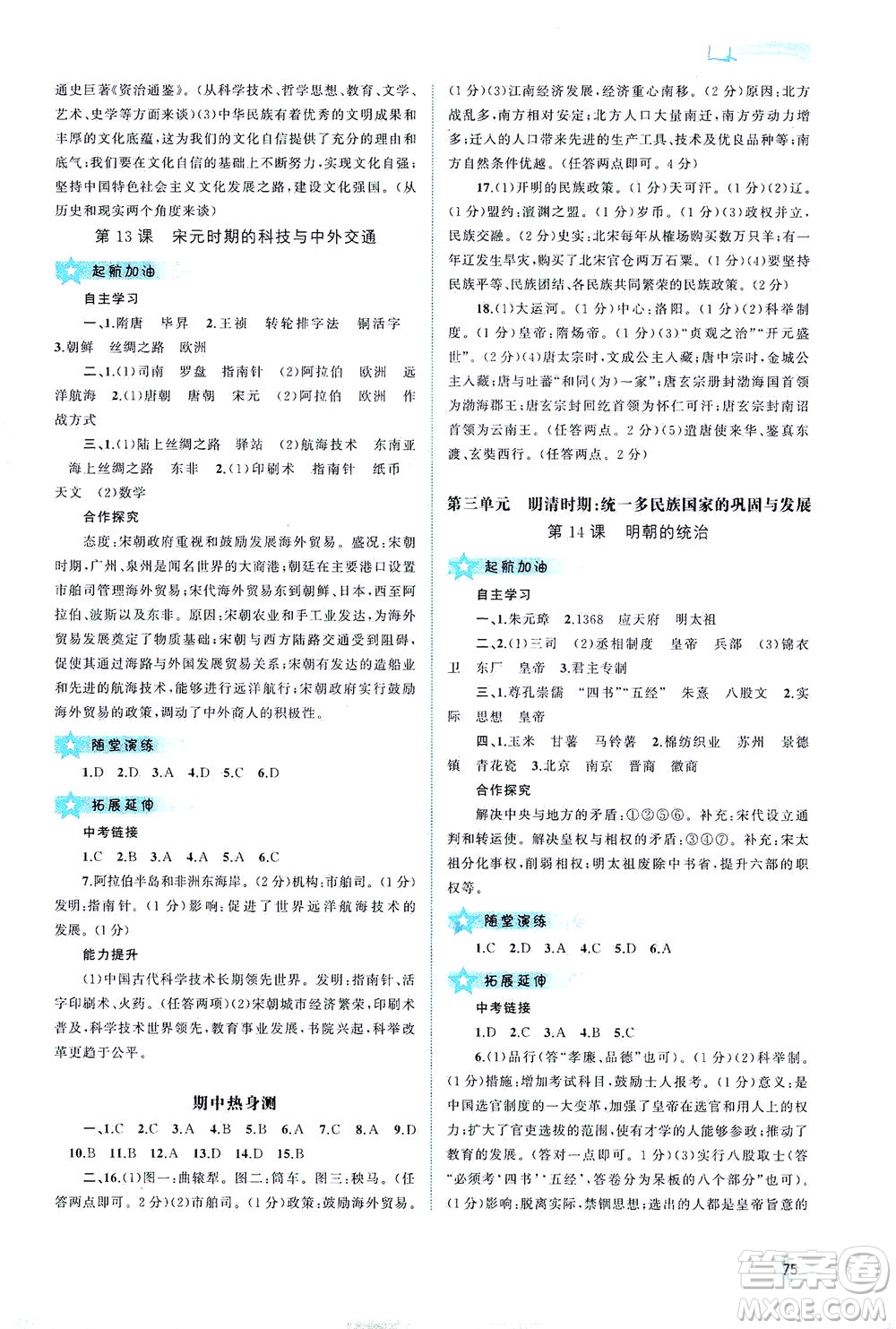 廣西教育出版社2021新課程學(xué)習(xí)與測評同步學(xué)習(xí)中國歷史七年級下冊人教版答案