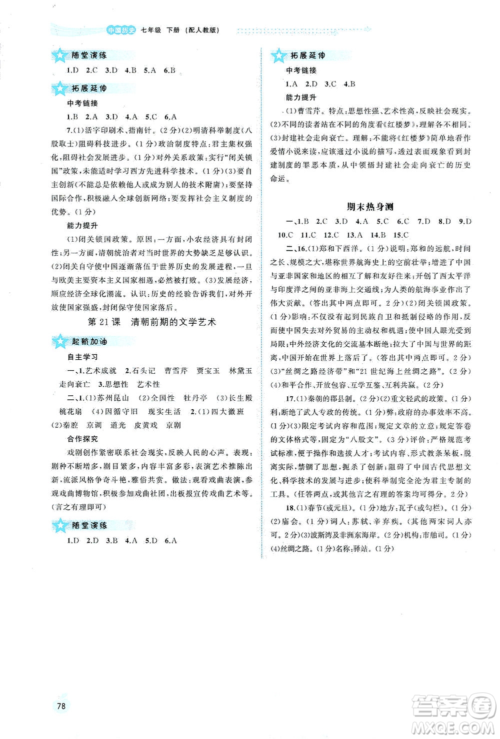 廣西教育出版社2021新課程學(xué)習(xí)與測評同步學(xué)習(xí)中國歷史七年級下冊人教版答案