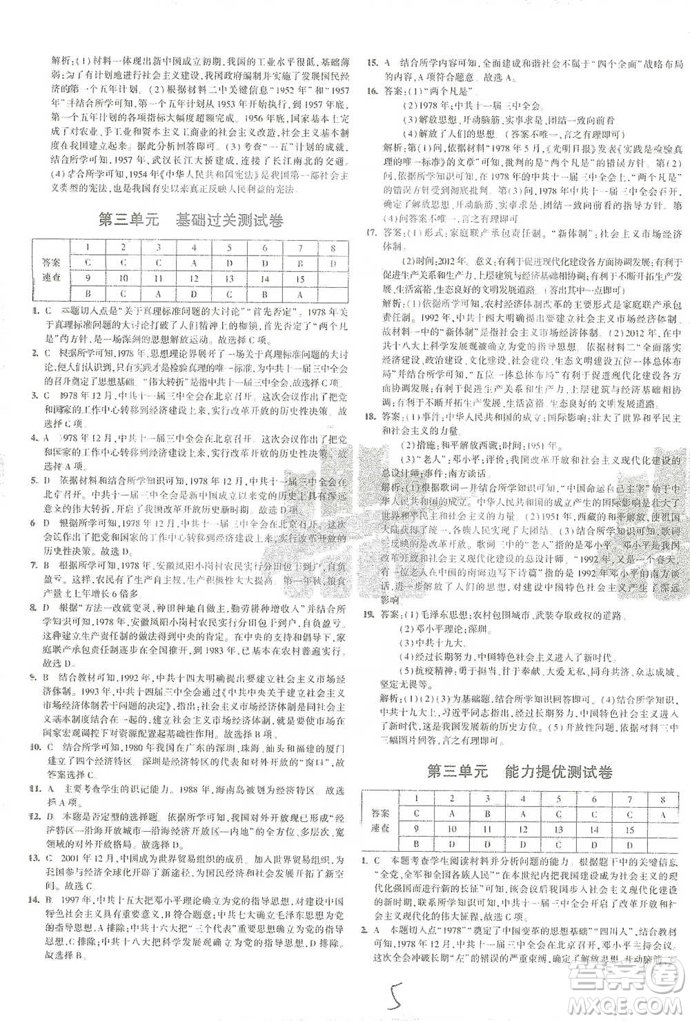 教育科學(xué)出版社2021年5年中考3年模擬初中試卷歷史八年級(jí)下冊人教版參考答案