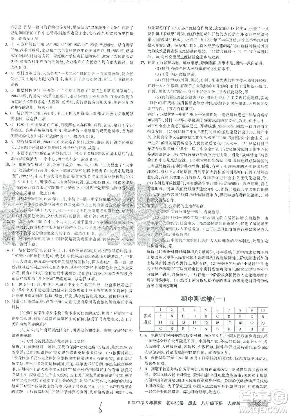 教育科學(xué)出版社2021年5年中考3年模擬初中試卷歷史八年級(jí)下冊人教版參考答案