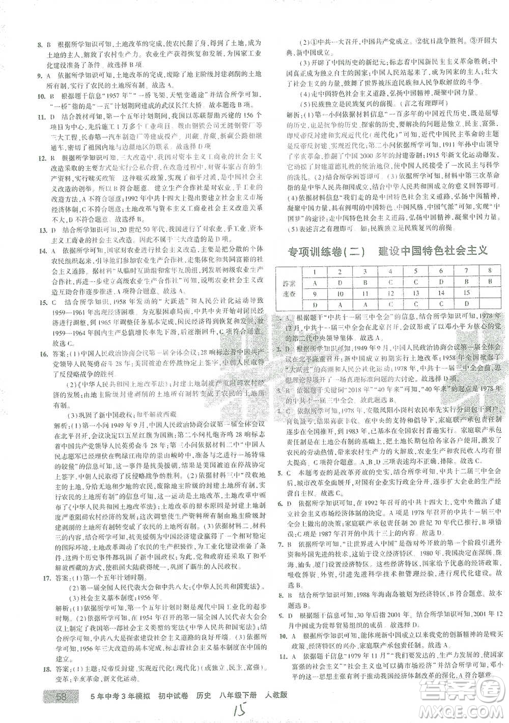 教育科學(xué)出版社2021年5年中考3年模擬初中試卷歷史八年級(jí)下冊人教版參考答案