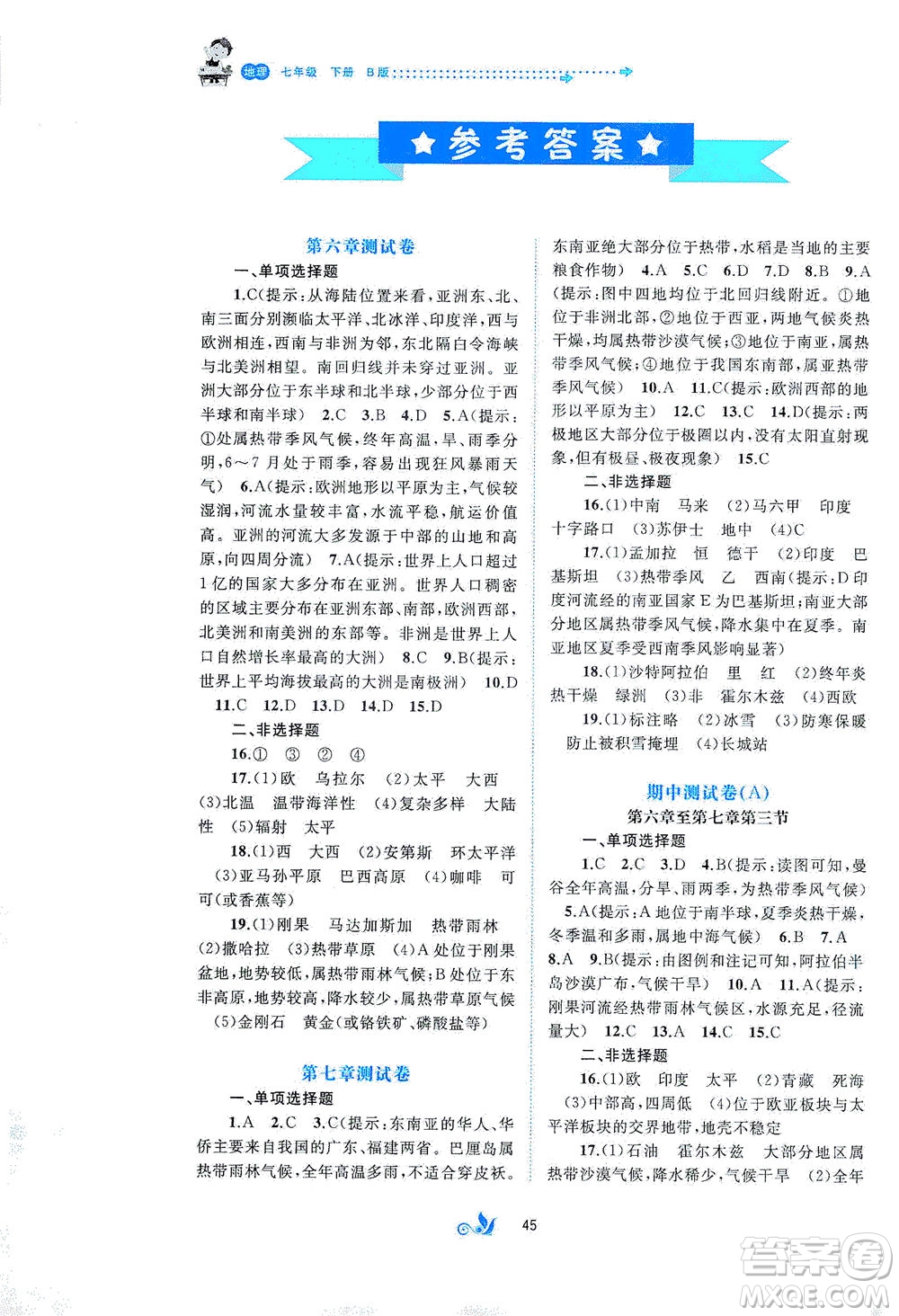 廣西教育出版社2021新課程學(xué)習(xí)與測評單元雙測地理七年級下冊B版答案