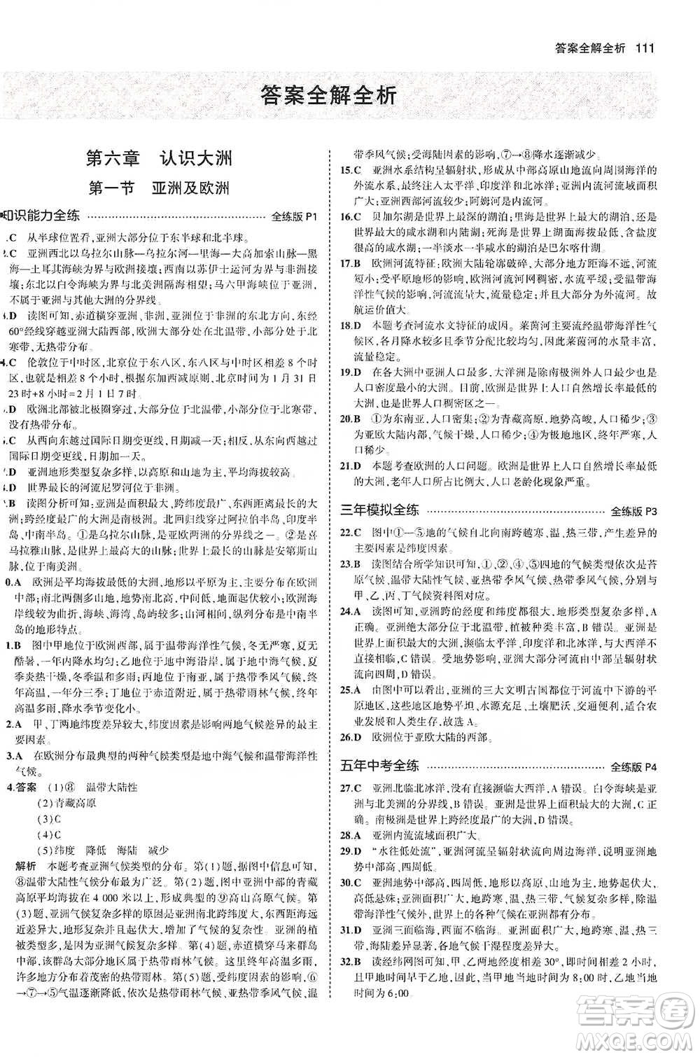 教育科學(xué)出版社2021年5年中考3年模擬初中地理七年級(jí)下冊(cè)湘教版參考答案