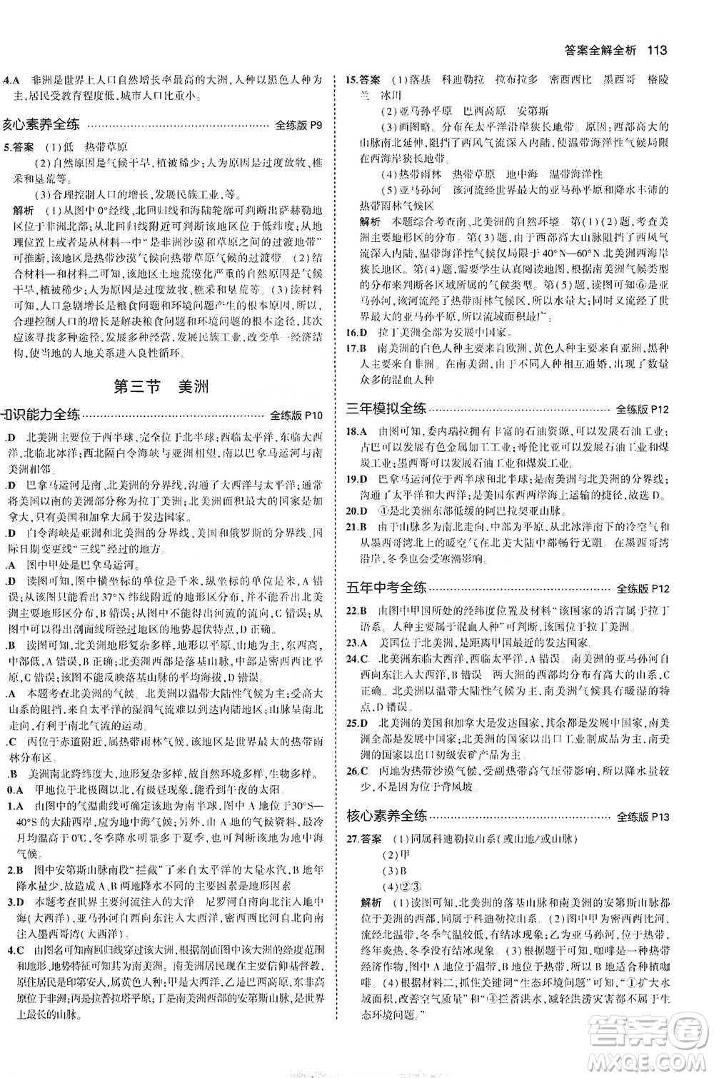 教育科學(xué)出版社2021年5年中考3年模擬初中地理七年級(jí)下冊(cè)湘教版參考答案