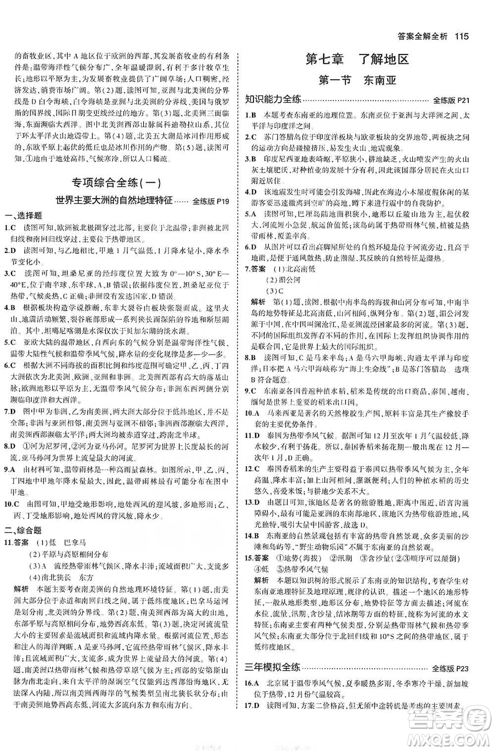 教育科學(xué)出版社2021年5年中考3年模擬初中地理七年級(jí)下冊(cè)湘教版參考答案