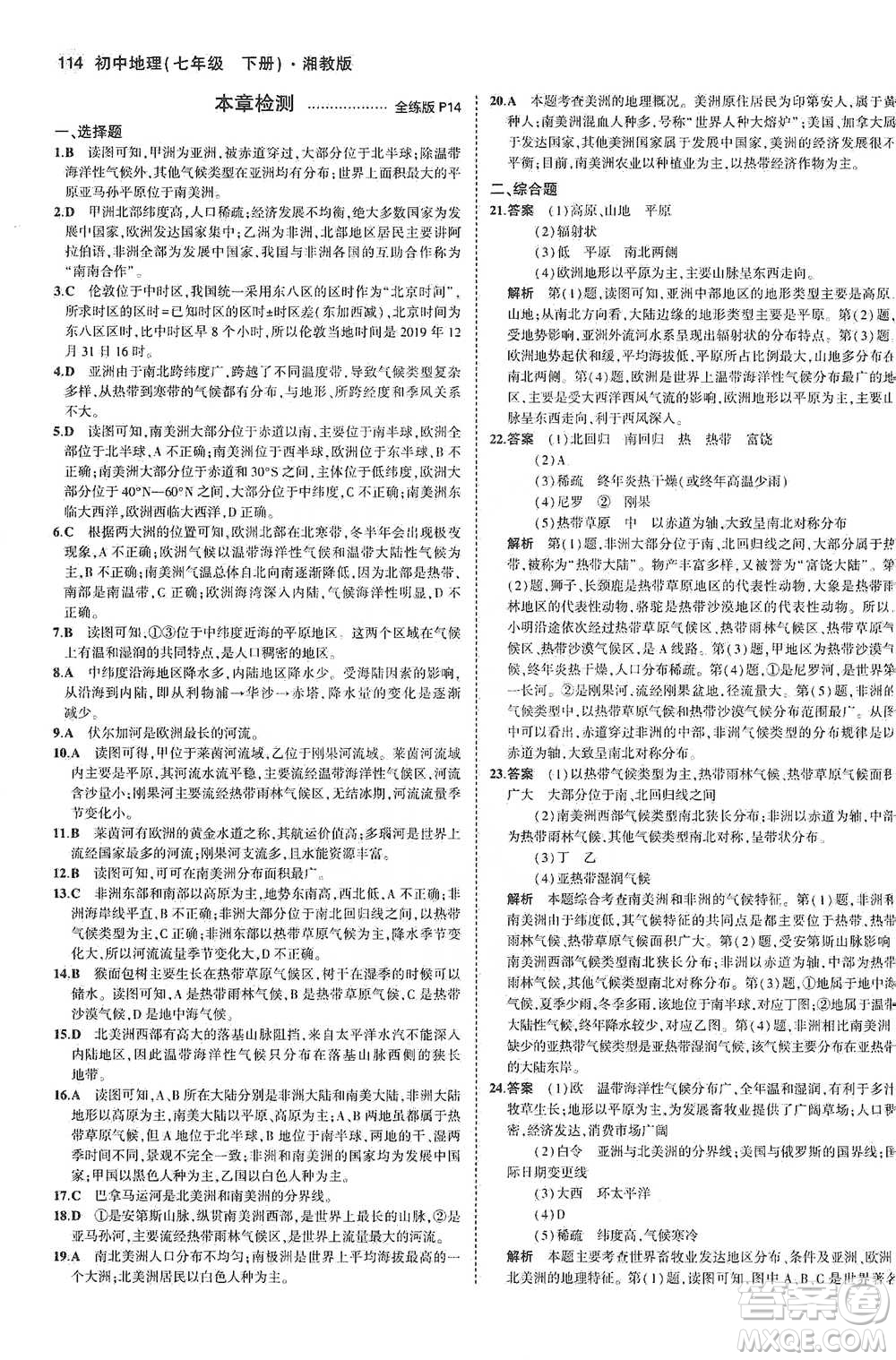 教育科學(xué)出版社2021年5年中考3年模擬初中地理七年級(jí)下冊(cè)湘教版參考答案