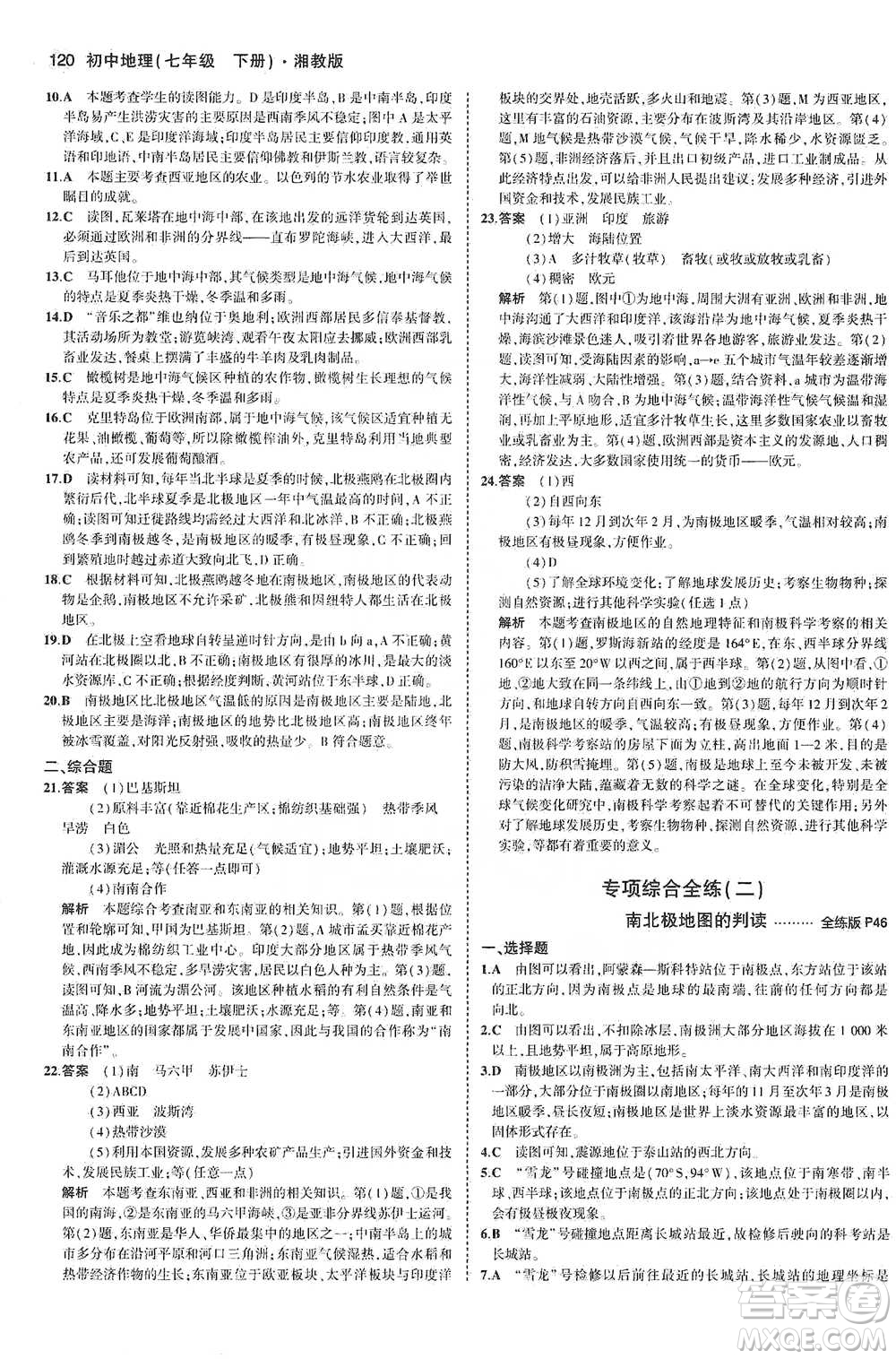 教育科學(xué)出版社2021年5年中考3年模擬初中地理七年級(jí)下冊(cè)湘教版參考答案