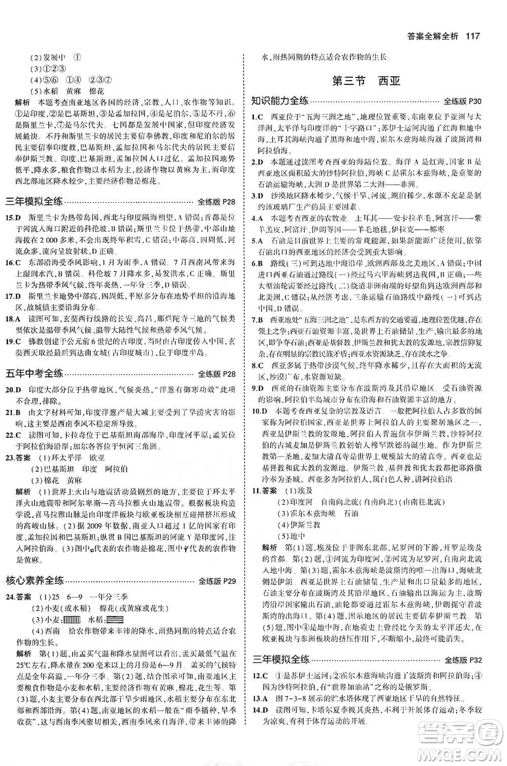 教育科學(xué)出版社2021年5年中考3年模擬初中地理七年級(jí)下冊(cè)湘教版參考答案