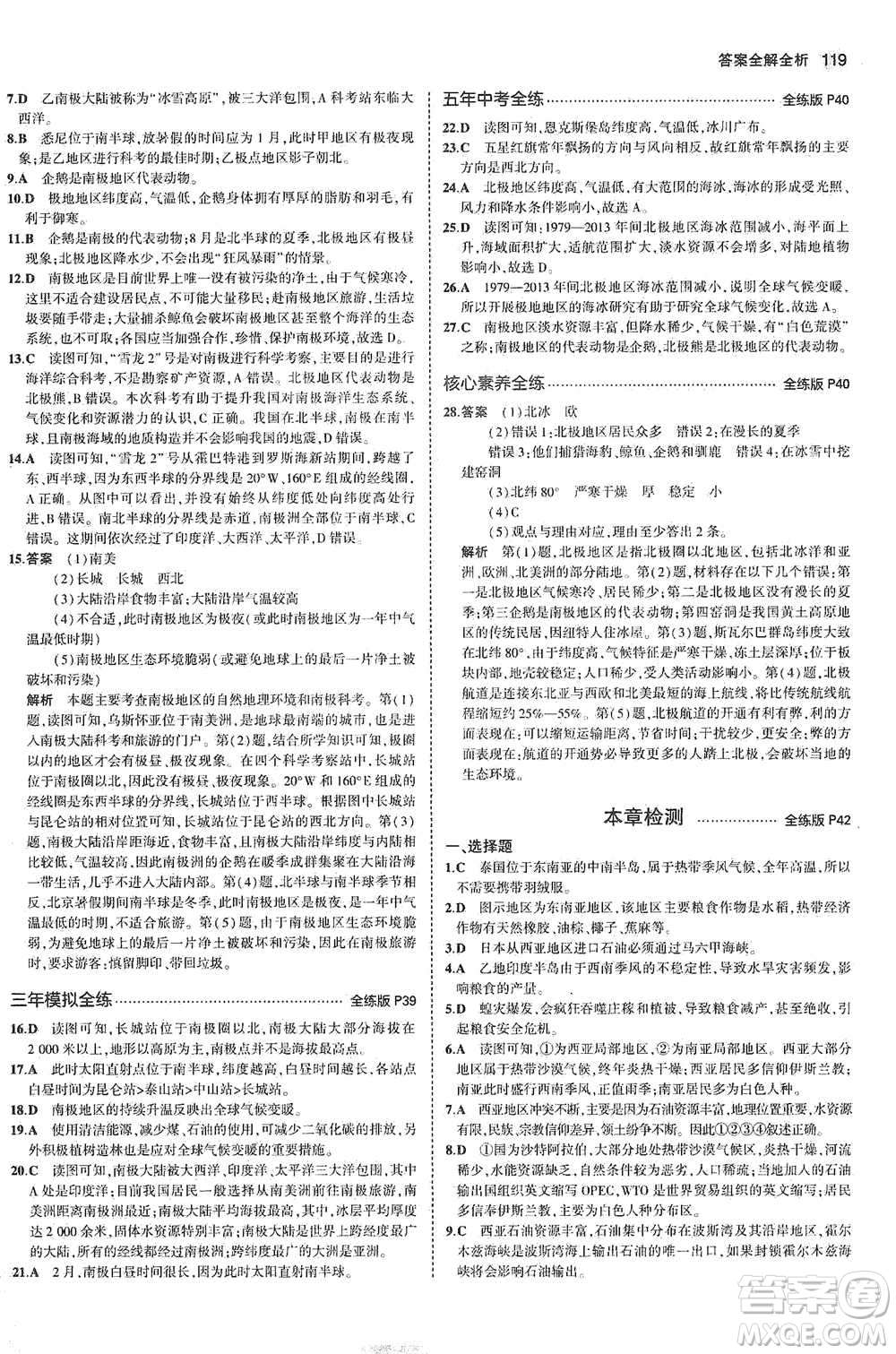 教育科學(xué)出版社2021年5年中考3年模擬初中地理七年級(jí)下冊(cè)湘教版參考答案