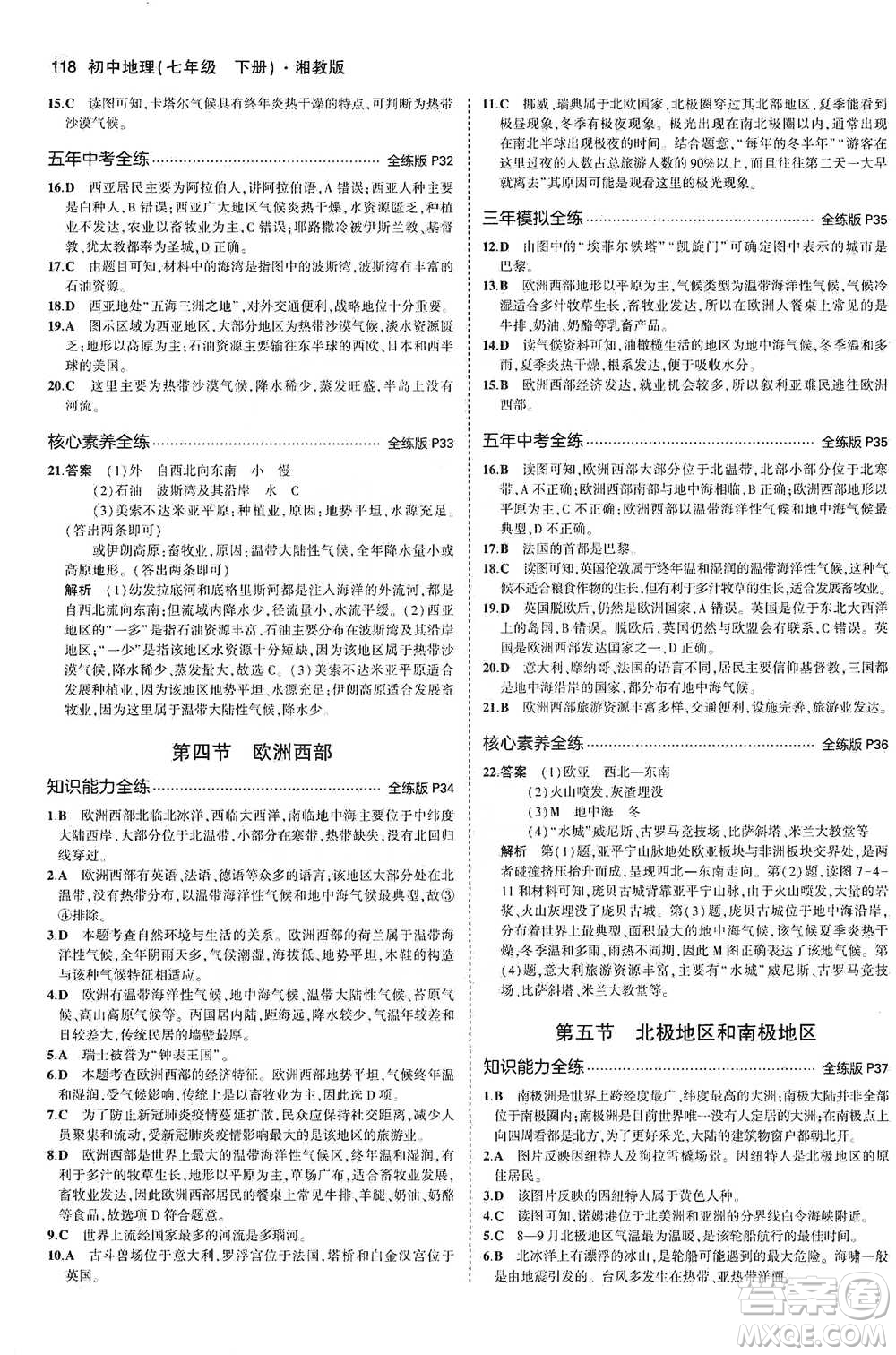 教育科學(xué)出版社2021年5年中考3年模擬初中地理七年級(jí)下冊(cè)湘教版參考答案