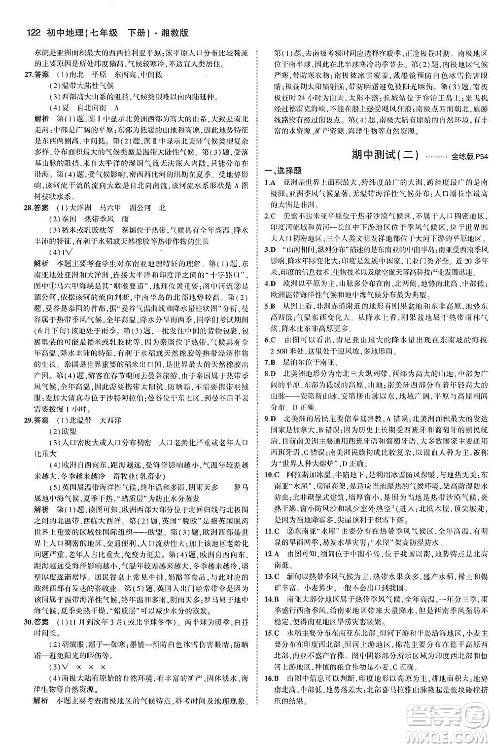 教育科學(xué)出版社2021年5年中考3年模擬初中地理七年級(jí)下冊(cè)湘教版參考答案