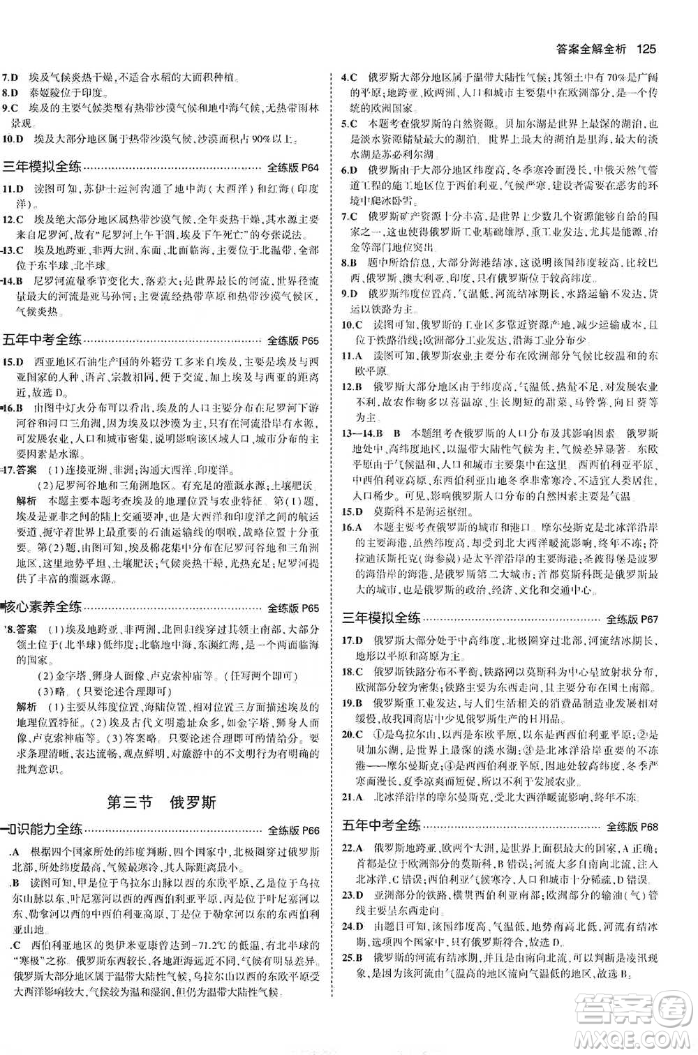 教育科學(xué)出版社2021年5年中考3年模擬初中地理七年級(jí)下冊(cè)湘教版參考答案