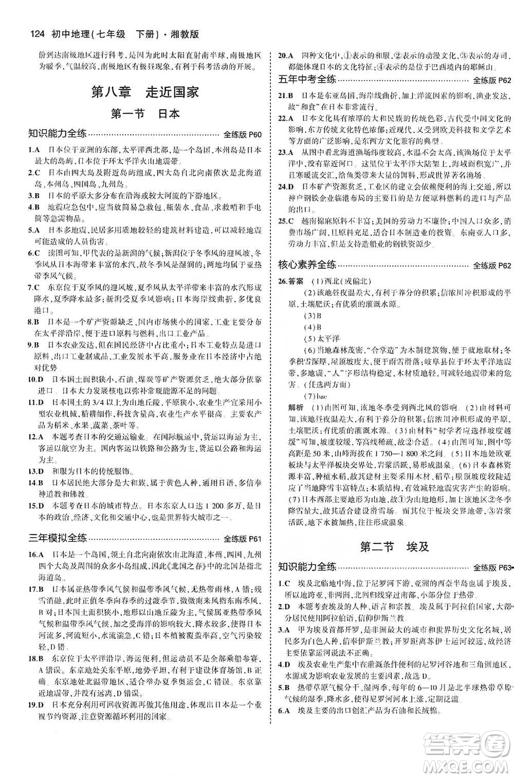 教育科學(xué)出版社2021年5年中考3年模擬初中地理七年級(jí)下冊(cè)湘教版參考答案