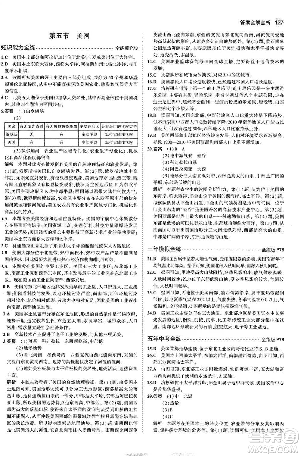 教育科學(xué)出版社2021年5年中考3年模擬初中地理七年級(jí)下冊(cè)湘教版參考答案