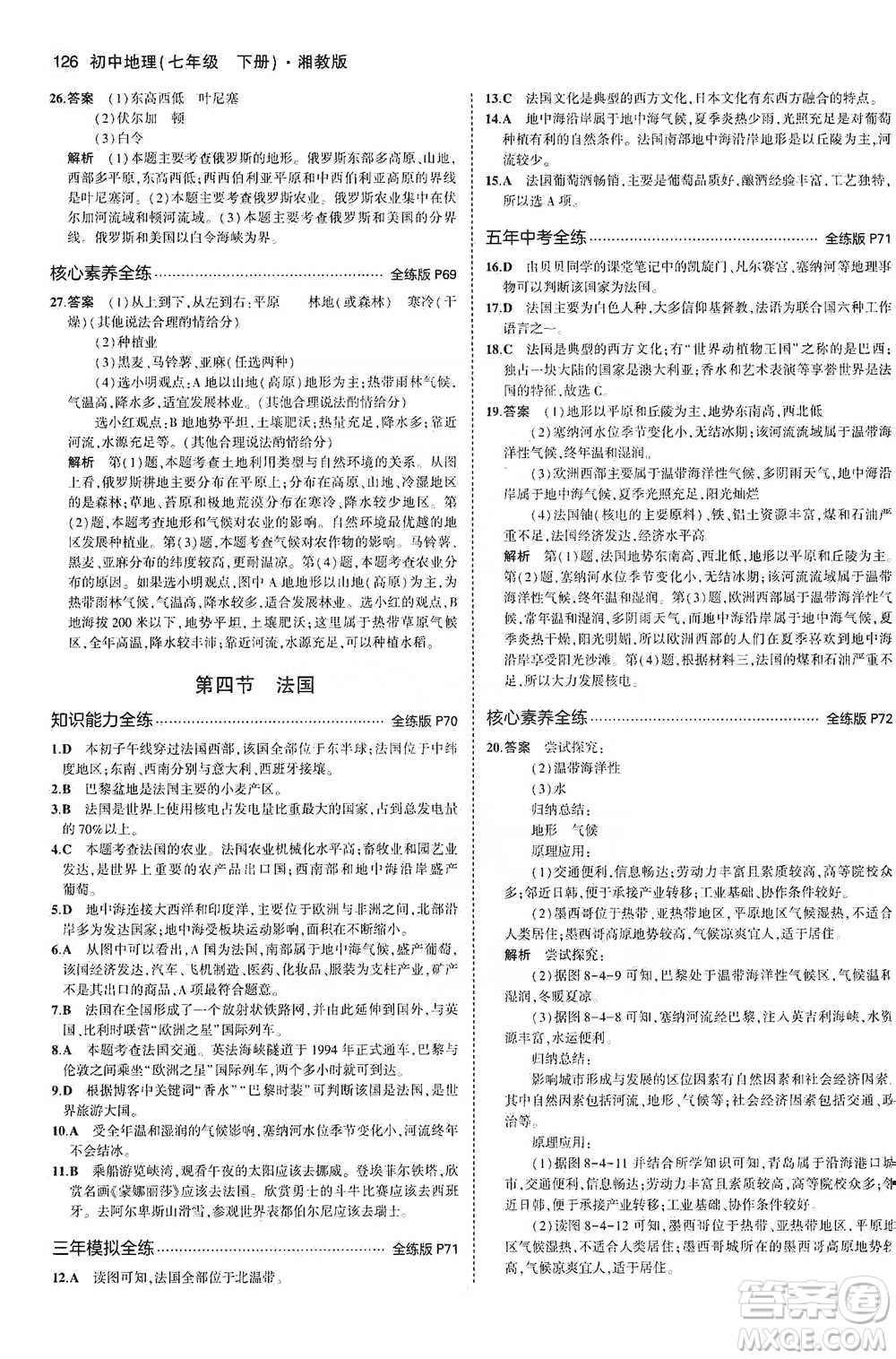 教育科學(xué)出版社2021年5年中考3年模擬初中地理七年級(jí)下冊(cè)湘教版參考答案