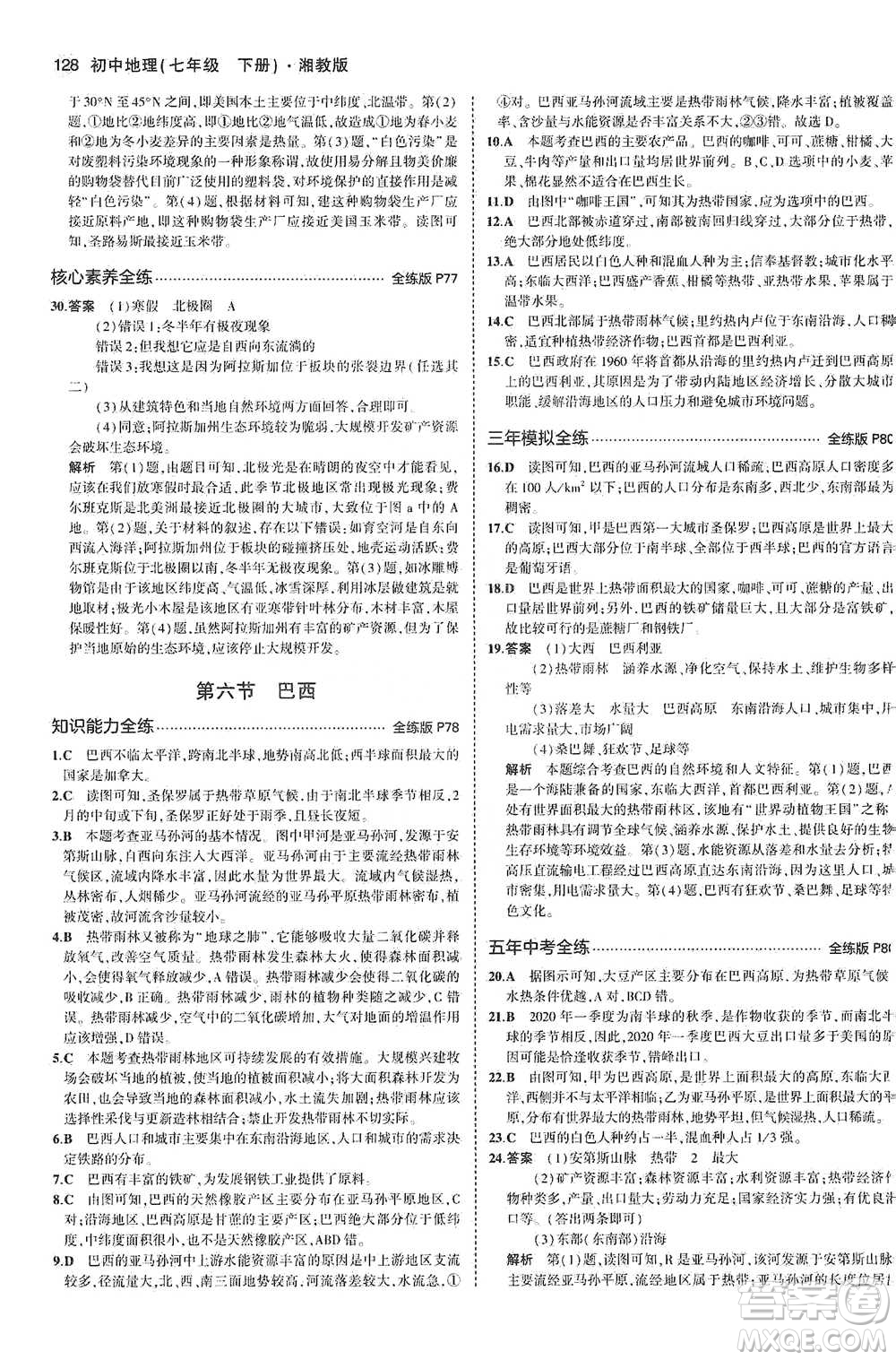 教育科學(xué)出版社2021年5年中考3年模擬初中地理七年級(jí)下冊(cè)湘教版參考答案