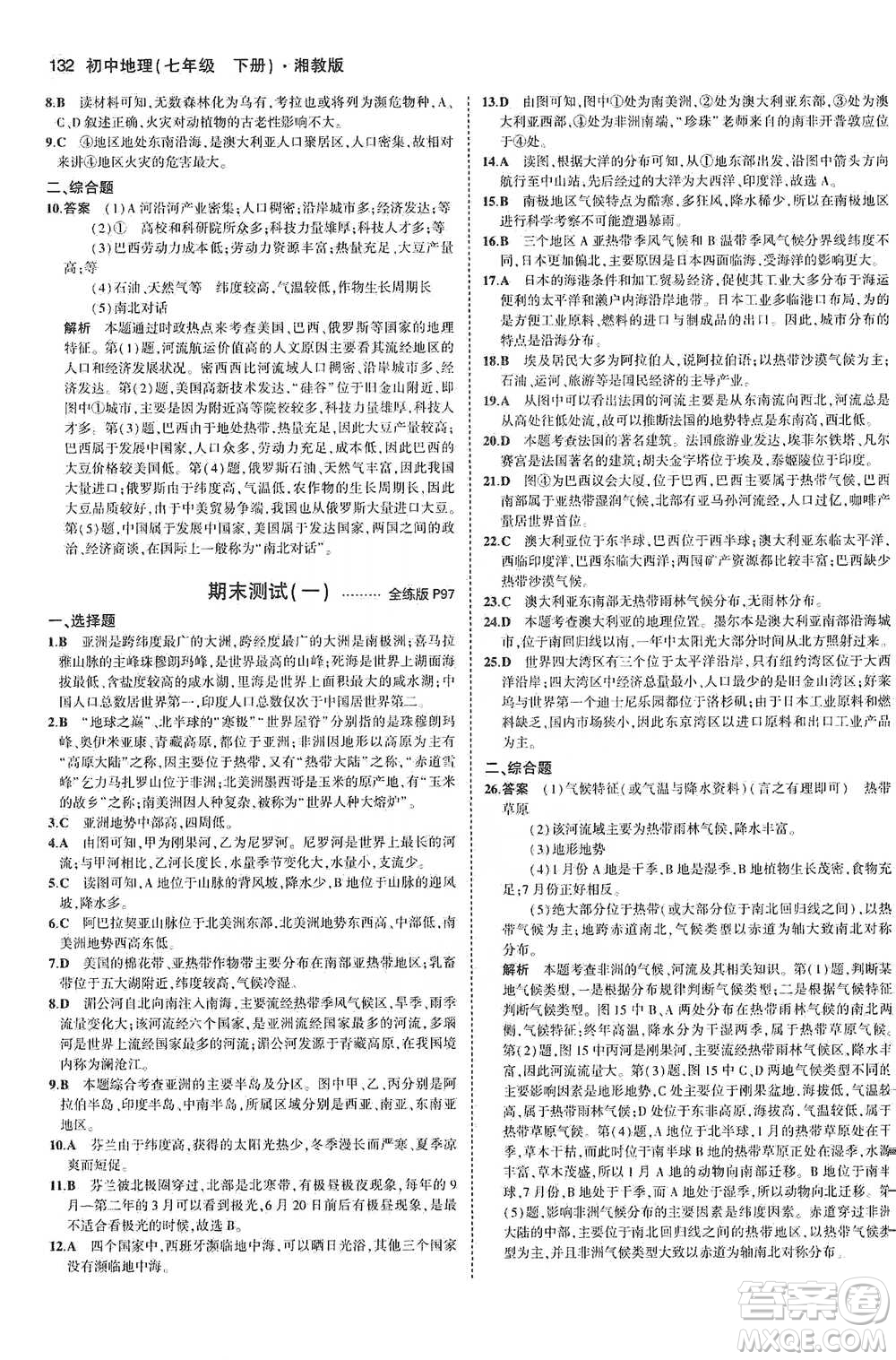 教育科學(xué)出版社2021年5年中考3年模擬初中地理七年級(jí)下冊(cè)湘教版參考答案