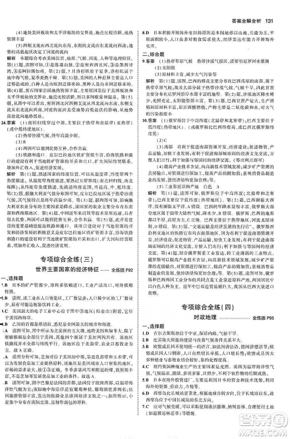 教育科學(xué)出版社2021年5年中考3年模擬初中地理七年級(jí)下冊(cè)湘教版參考答案