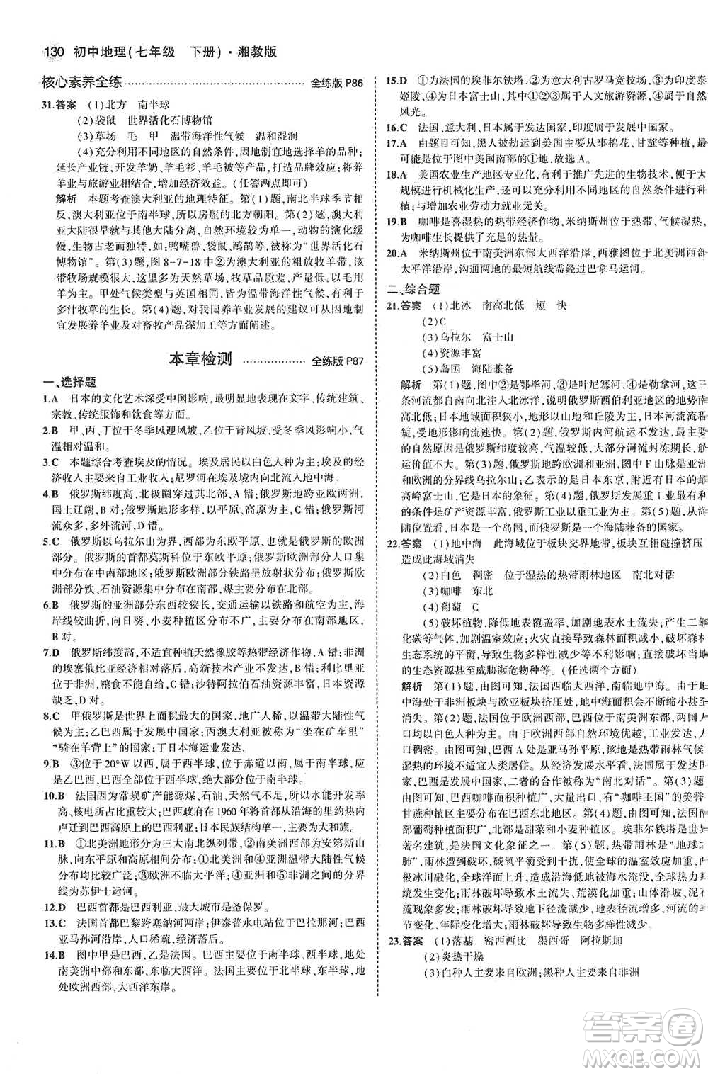 教育科學(xué)出版社2021年5年中考3年模擬初中地理七年級(jí)下冊(cè)湘教版參考答案