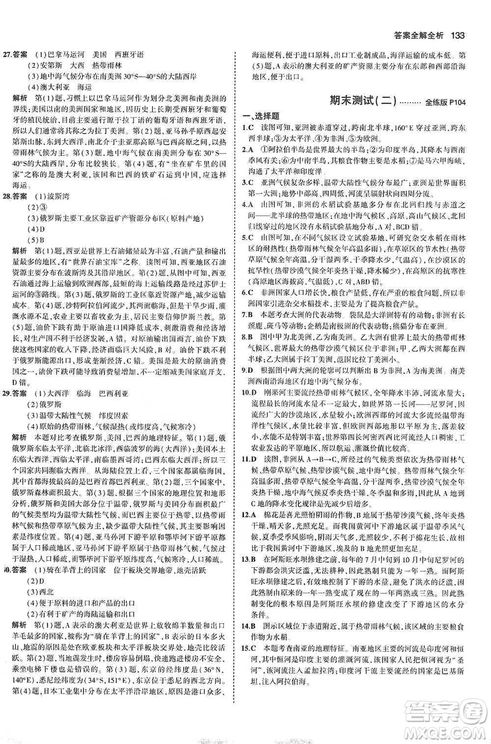 教育科學(xué)出版社2021年5年中考3年模擬初中地理七年級(jí)下冊(cè)湘教版參考答案