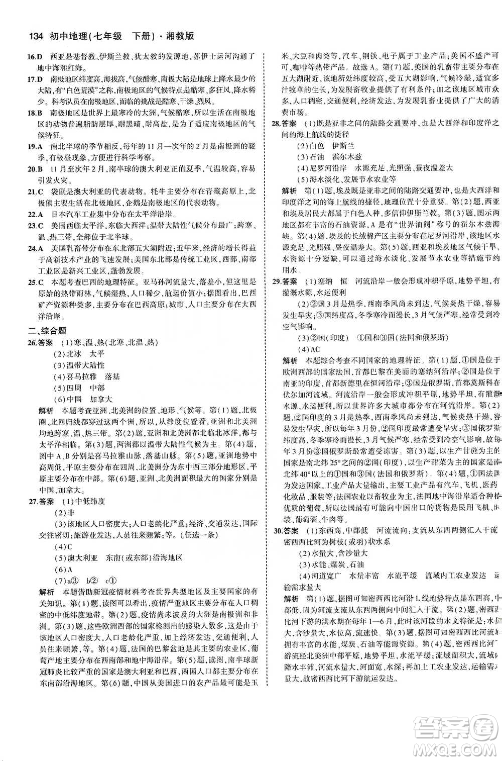 教育科學(xué)出版社2021年5年中考3年模擬初中地理七年級(jí)下冊(cè)湘教版參考答案