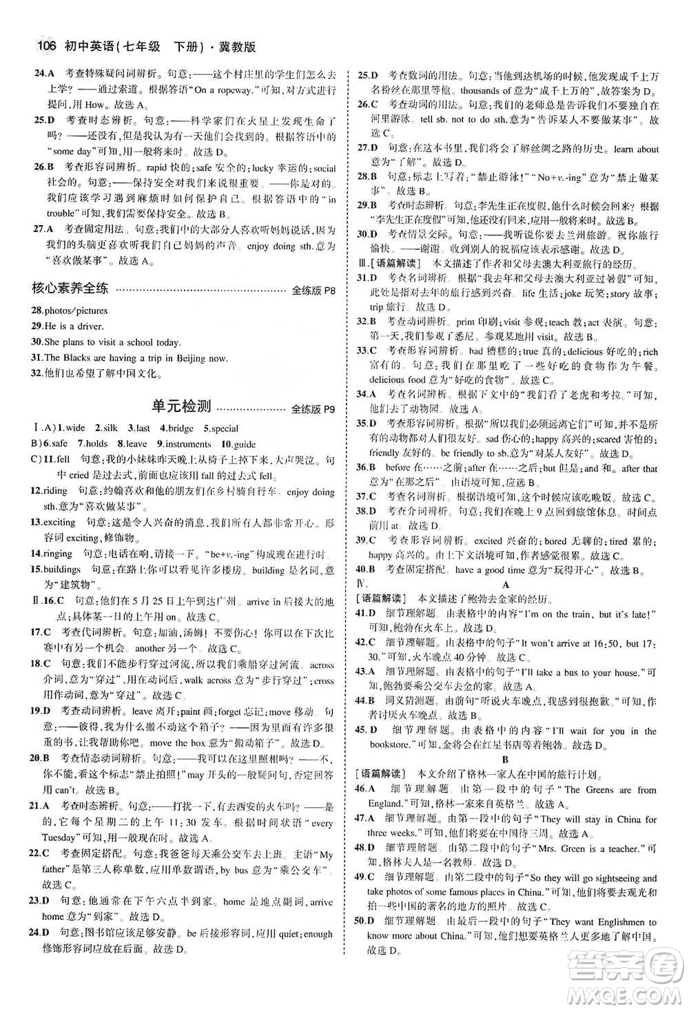 教育科學(xué)出版社2021年5年中考3年模擬初中英語七年級下冊冀教版參考答案