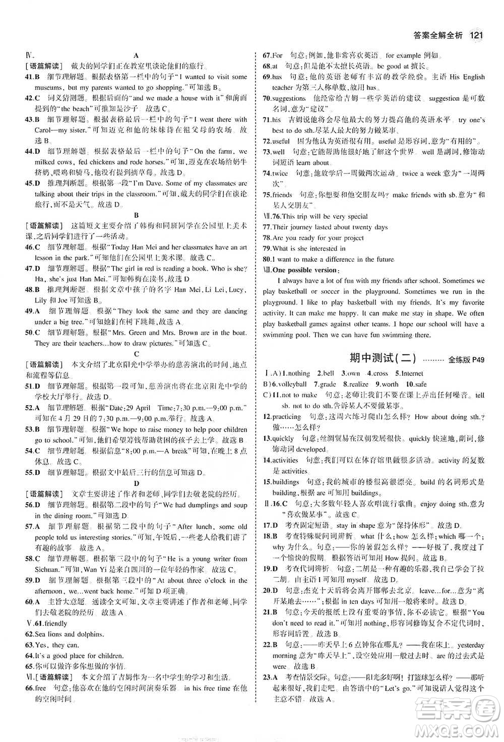 教育科學(xué)出版社2021年5年中考3年模擬初中英語七年級下冊冀教版參考答案