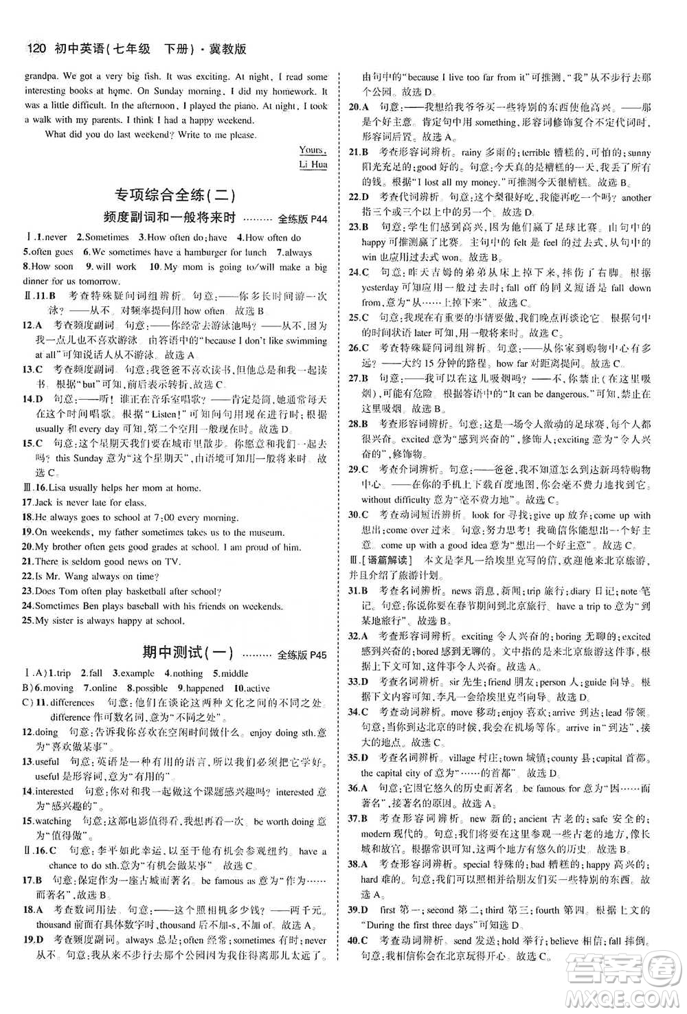 教育科學(xué)出版社2021年5年中考3年模擬初中英語七年級下冊冀教版參考答案