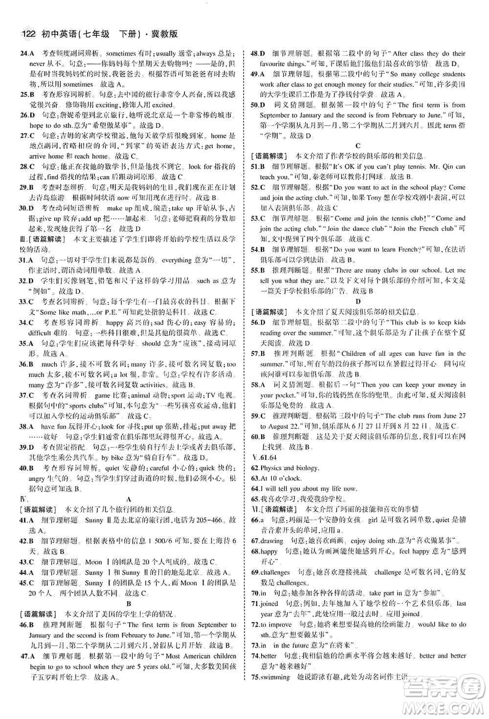 教育科學(xué)出版社2021年5年中考3年模擬初中英語七年級下冊冀教版參考答案