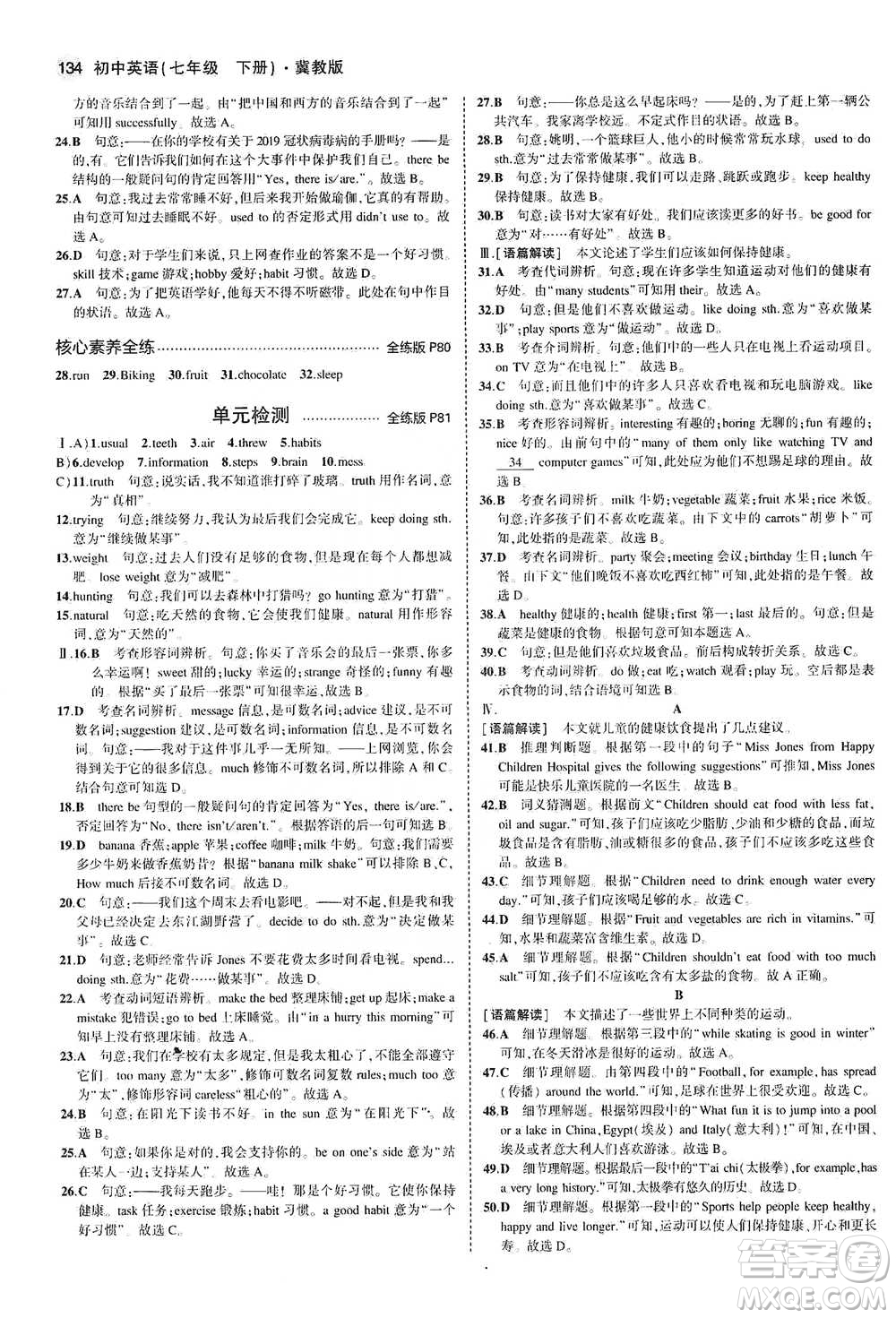 教育科學(xué)出版社2021年5年中考3年模擬初中英語七年級下冊冀教版參考答案