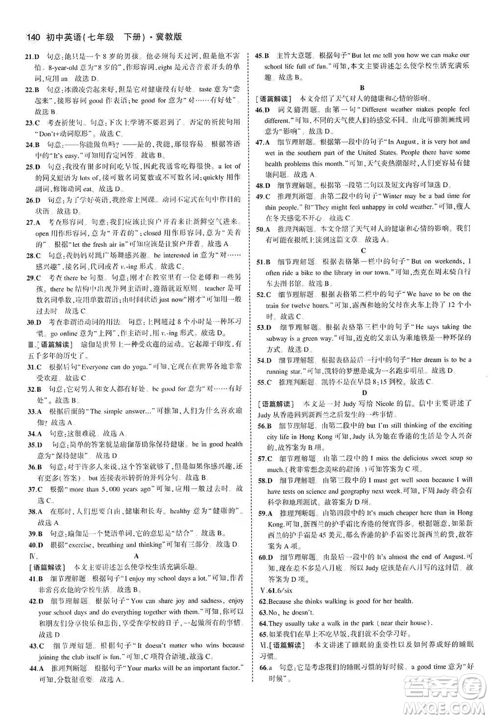 教育科學(xué)出版社2021年5年中考3年模擬初中英語七年級下冊冀教版參考答案