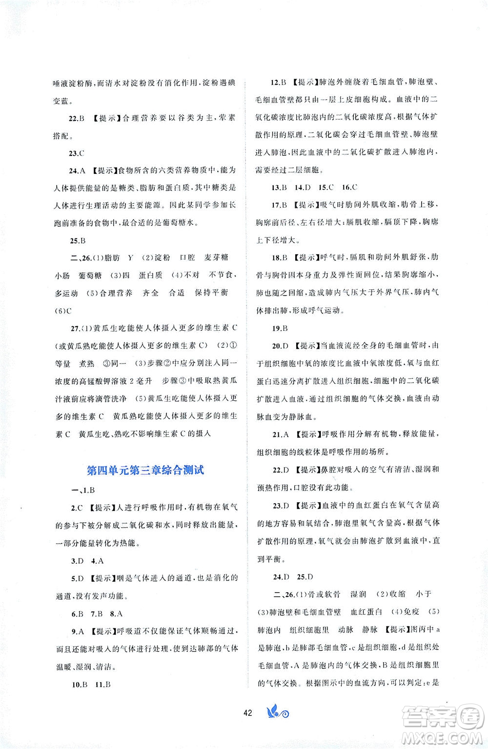 廣西教育出版社2021新課程學(xué)習(xí)與測(cè)評(píng)單元雙測(cè)生物七年級(jí)下冊(cè)A版答案