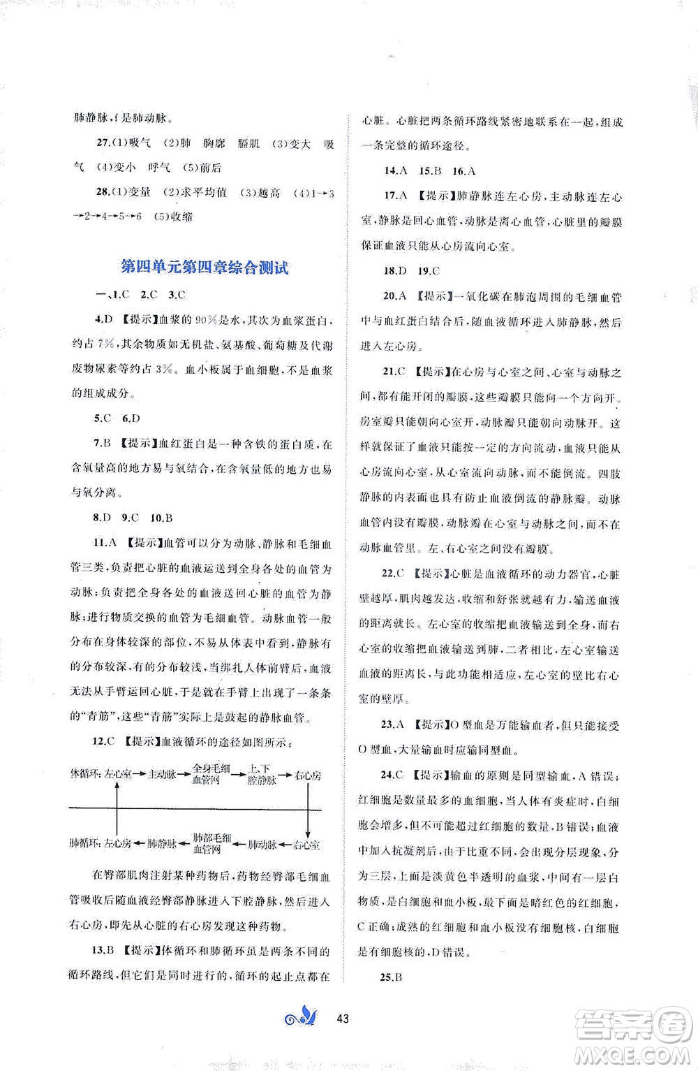 廣西教育出版社2021新課程學(xué)習(xí)與測(cè)評(píng)單元雙測(cè)生物七年級(jí)下冊(cè)A版答案