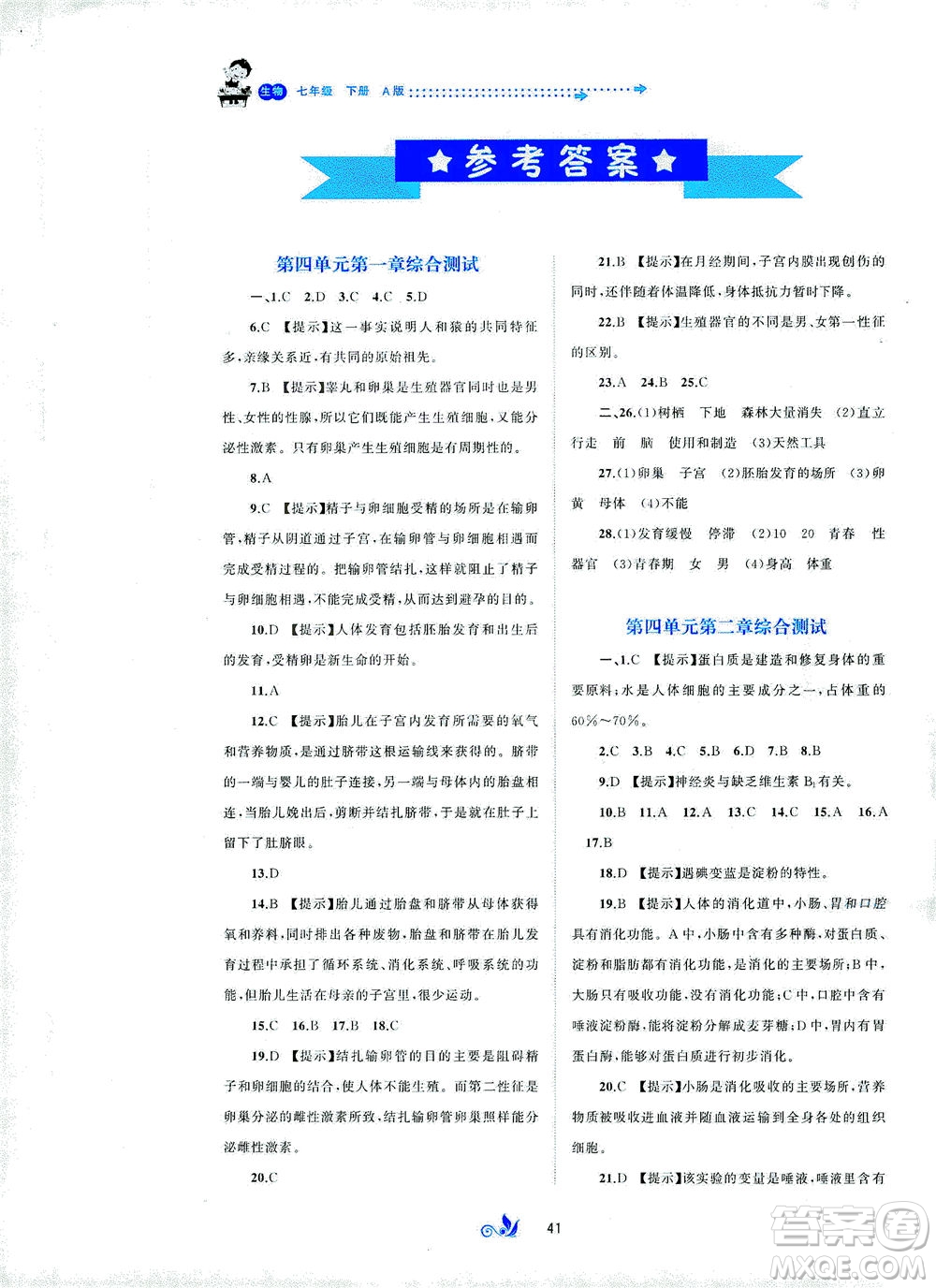 廣西教育出版社2021新課程學(xué)習(xí)與測(cè)評(píng)單元雙測(cè)生物七年級(jí)下冊(cè)A版答案