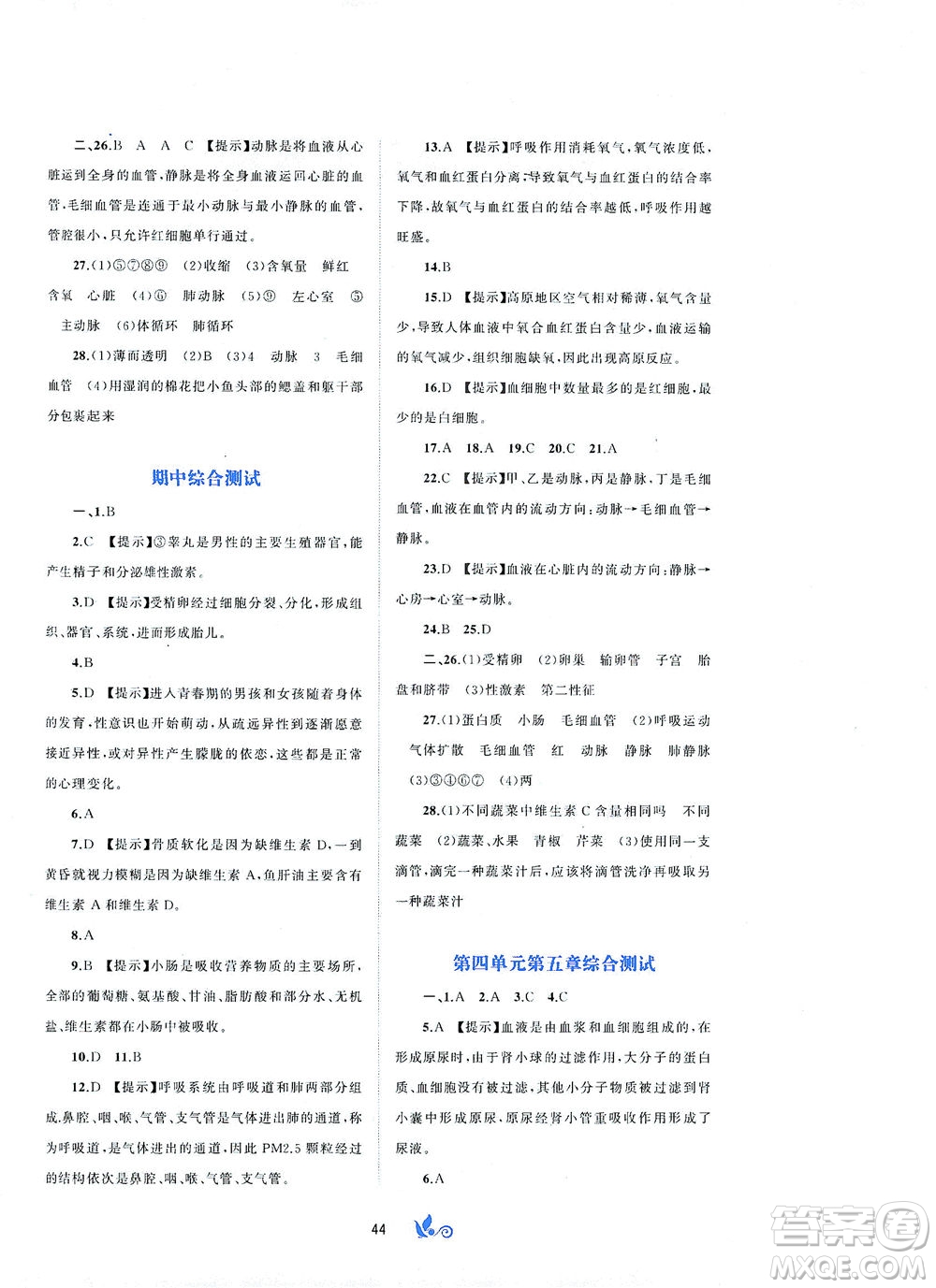 廣西教育出版社2021新課程學(xué)習(xí)與測(cè)評(píng)單元雙測(cè)生物七年級(jí)下冊(cè)A版答案