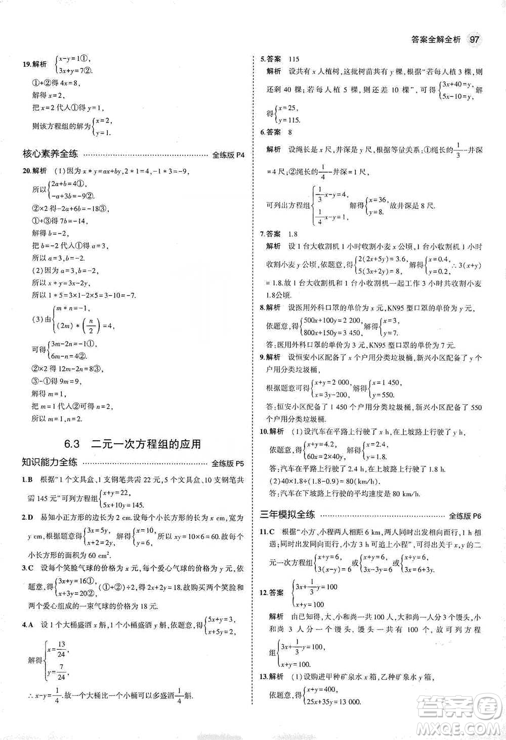 教育科學出版社2021年5年中考3年模擬初中數(shù)學七年級下冊冀教版參考答案