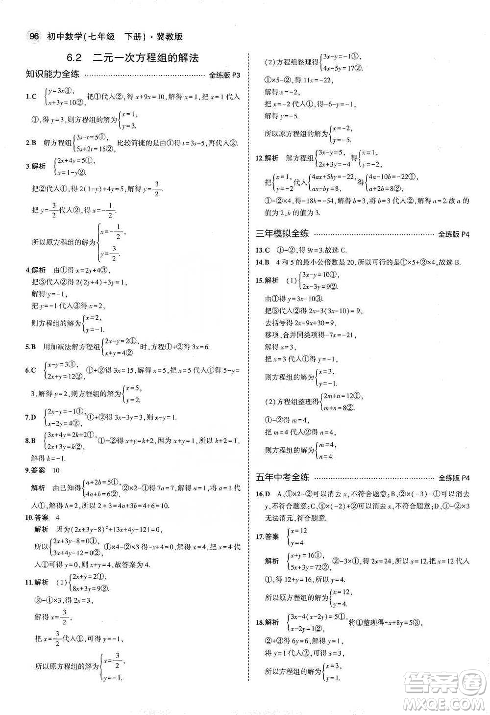 教育科學出版社2021年5年中考3年模擬初中數(shù)學七年級下冊冀教版參考答案