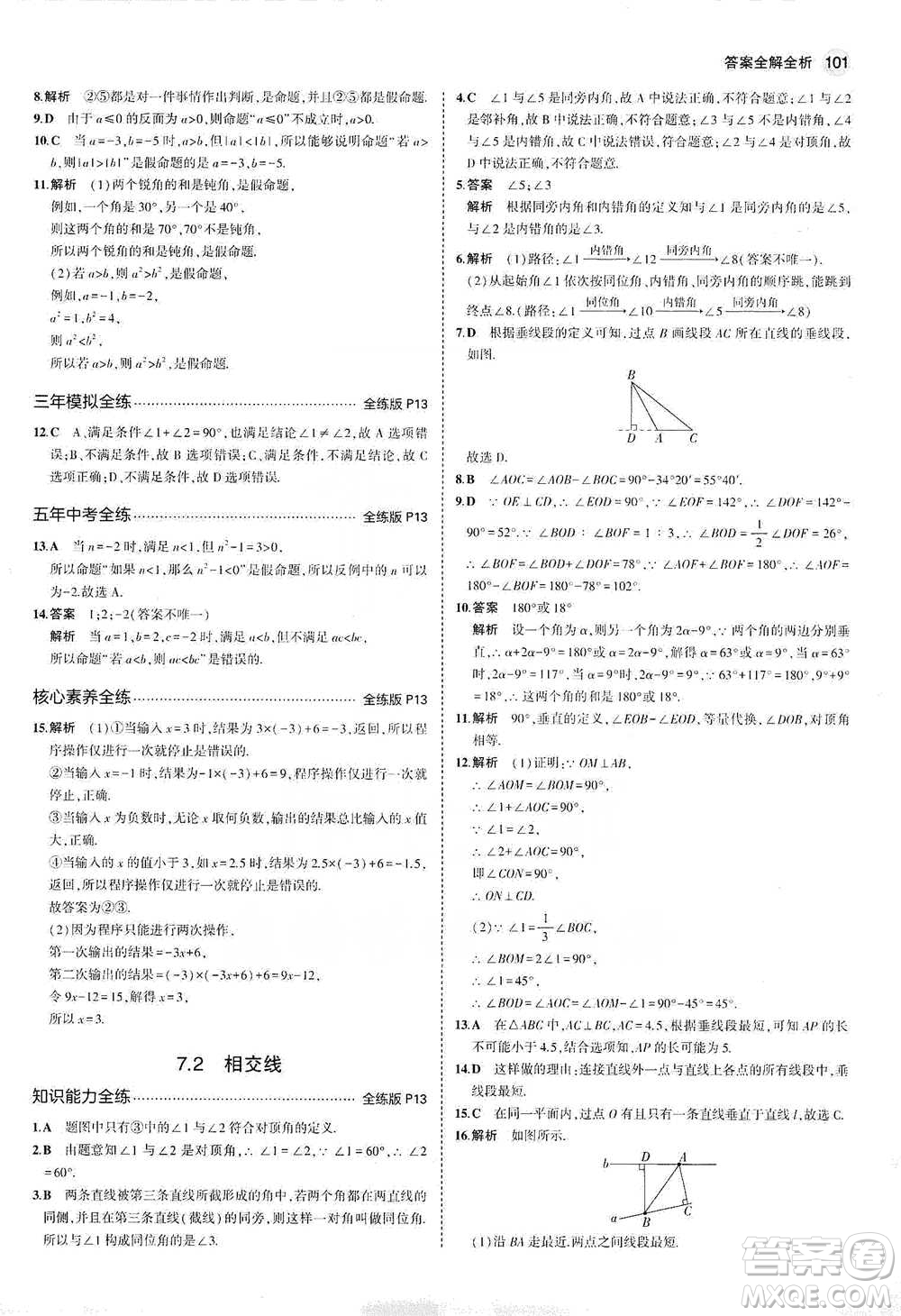 教育科學出版社2021年5年中考3年模擬初中數(shù)學七年級下冊冀教版參考答案