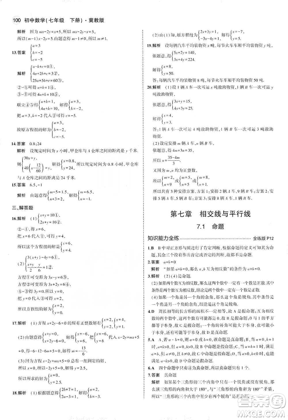 教育科學出版社2021年5年中考3年模擬初中數(shù)學七年級下冊冀教版參考答案