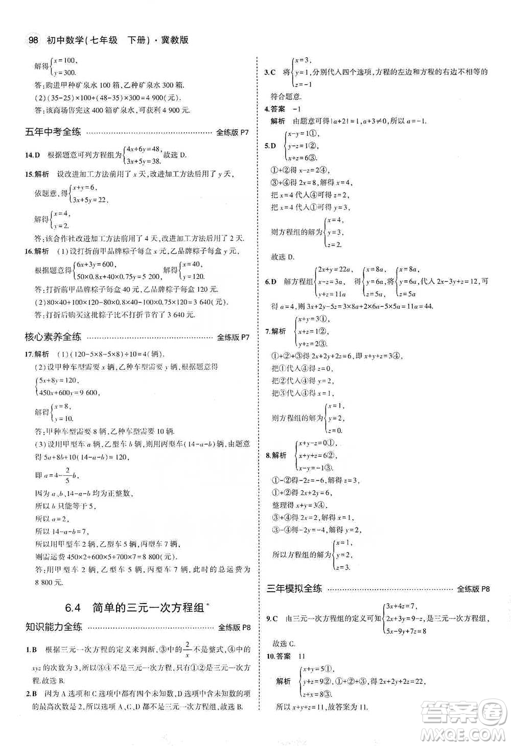 教育科學出版社2021年5年中考3年模擬初中數(shù)學七年級下冊冀教版參考答案